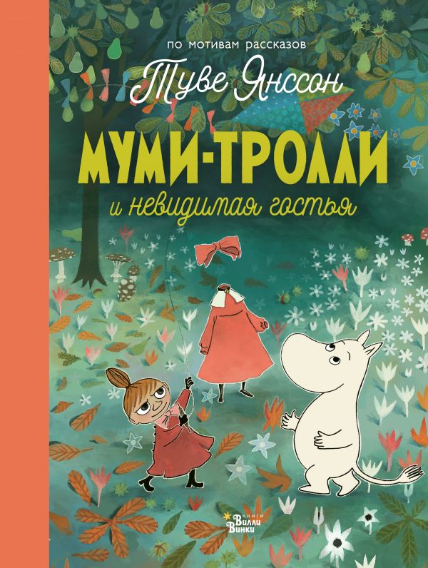 Фото АСТ Муми-тролли(НовыеИстории)/Муми-тролли и невидимая гостья. Интернет-магазин FOROOM