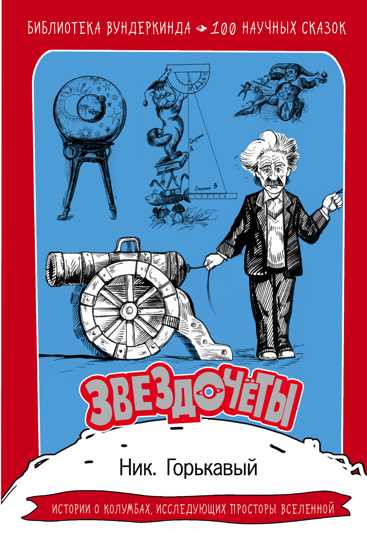 Книга научные сказки. Научные сказки. Первооткрыватели ник Горькавый. Библиотека вундеркинда.