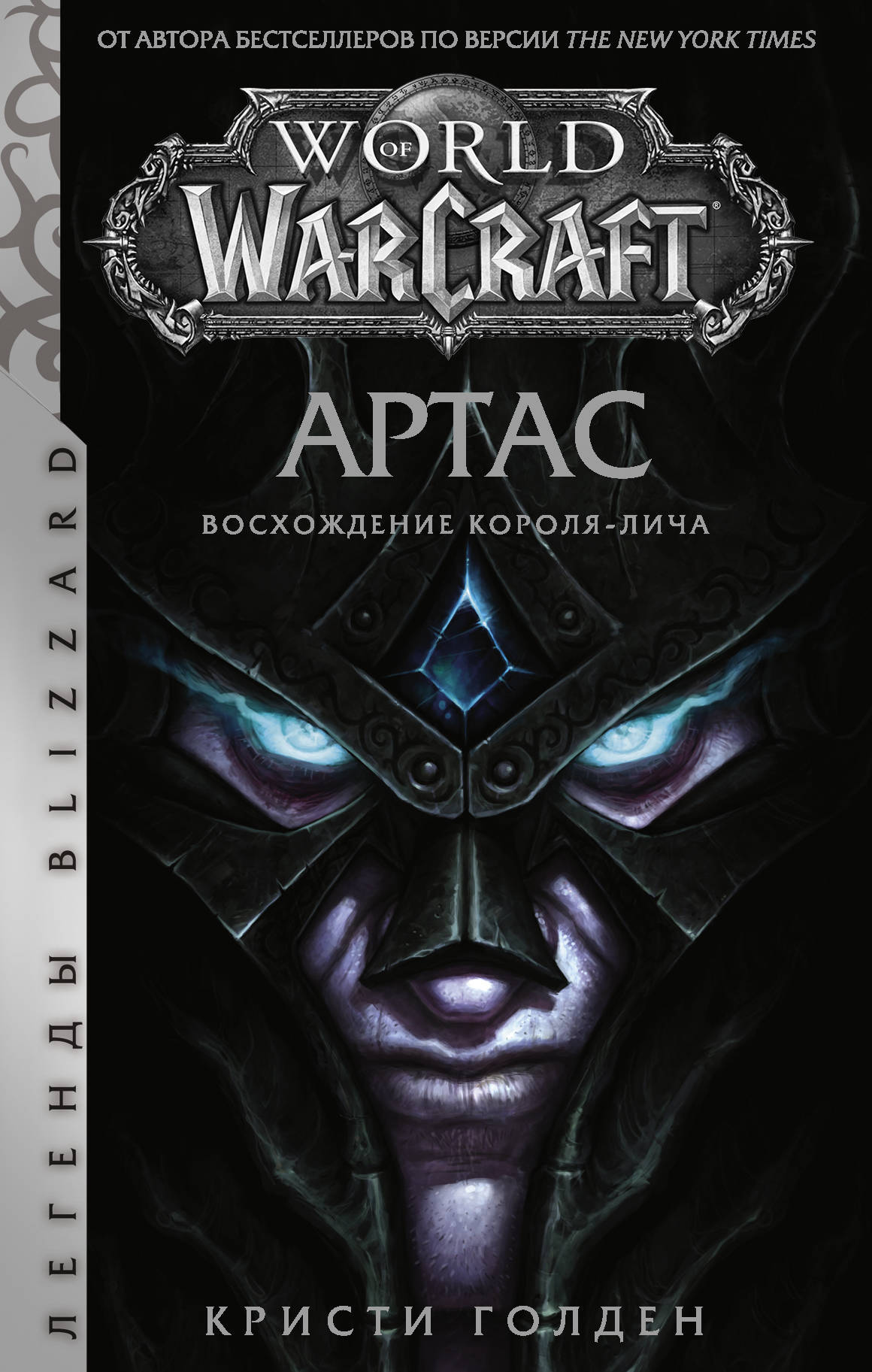 Фото World of Warcraft: Артас. Восхождение Короля-лича. Интернет-магазин FOROOM