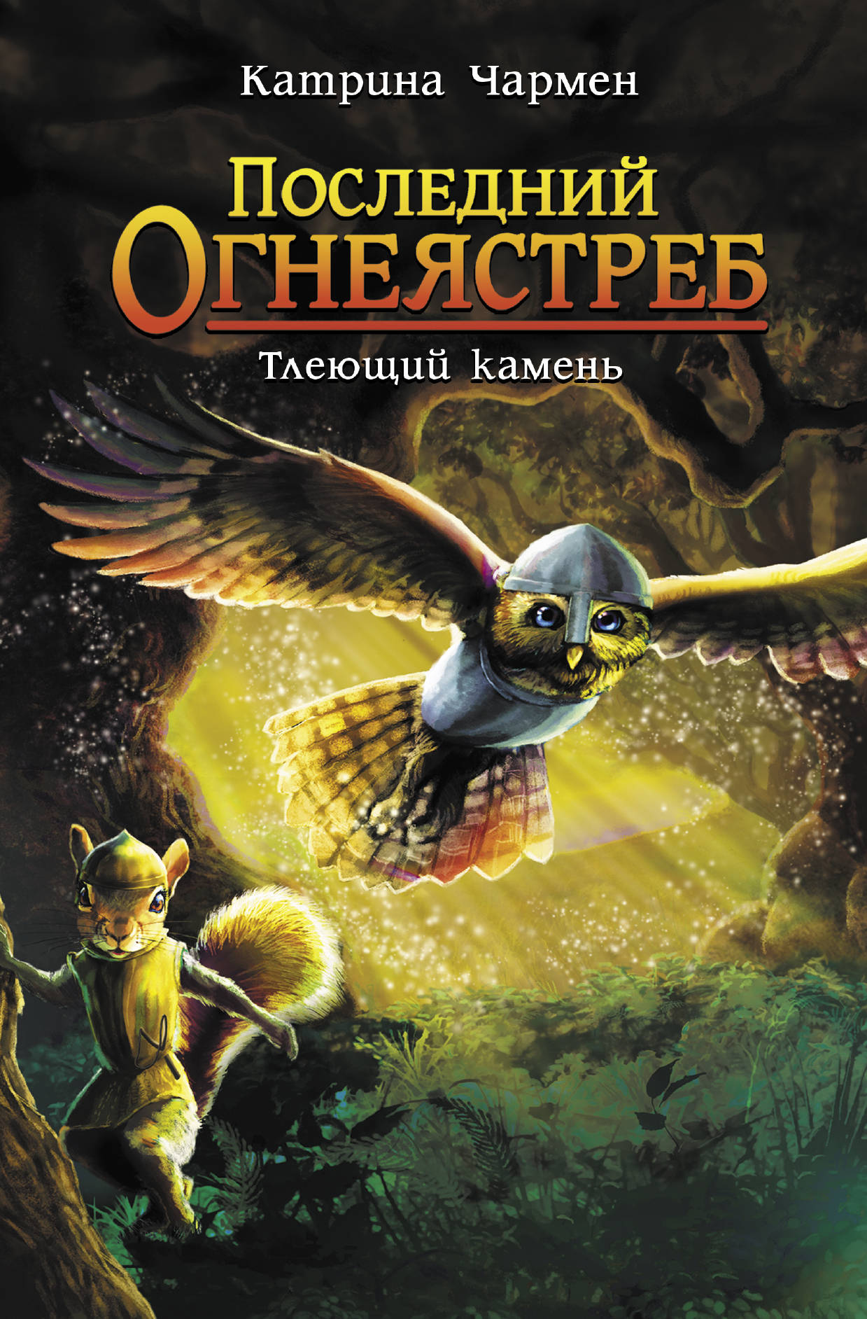 Фото АСТ ПоследнийОгнеястреб/Последний огнеястреб. Тлеющий камень. Интернет-магазин FOROOM