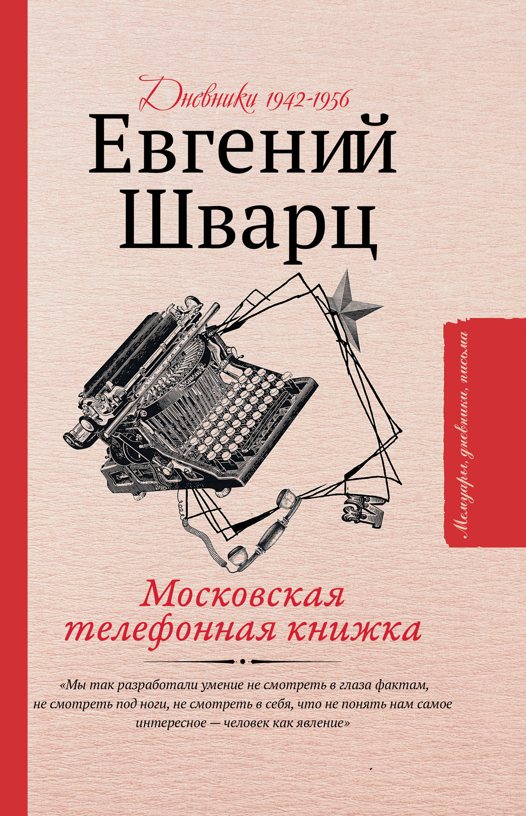 В книжке телефонной. Е.Л.Шварц книги. Московская телефонная книжка Шварц АСТ. Евгений Шварц телефонная книга. Евгений Шварц пьесы обложка книги.