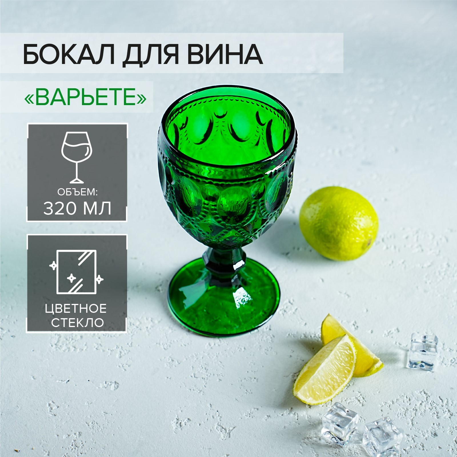 Фото Бокал "Варьете" 320 мл, 8,5 х 16 см, цвет зелёный. Интернет-магазин FOROOM
