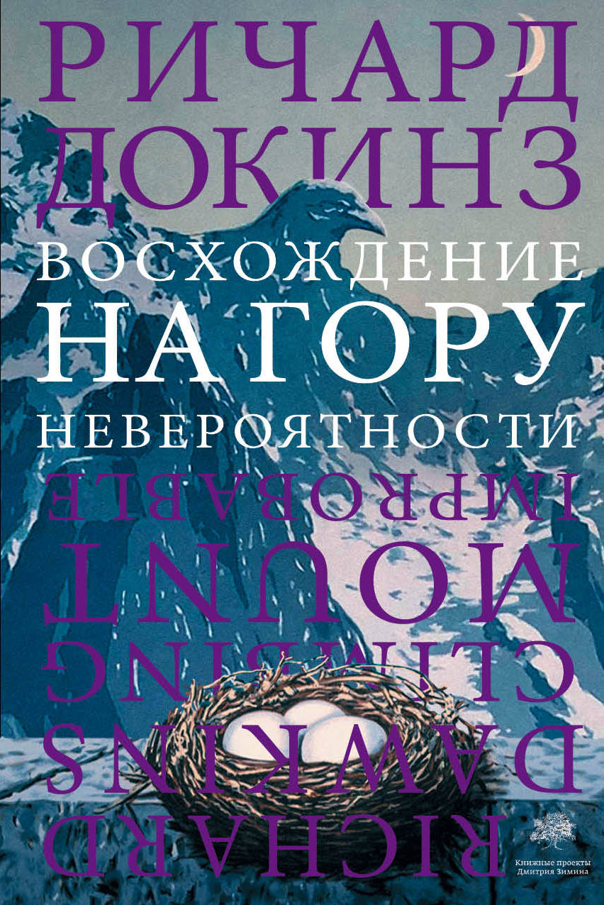 Фото АСТ Докинз/Восхождение на гору Невероятности. Интернет-магазин FOROOM