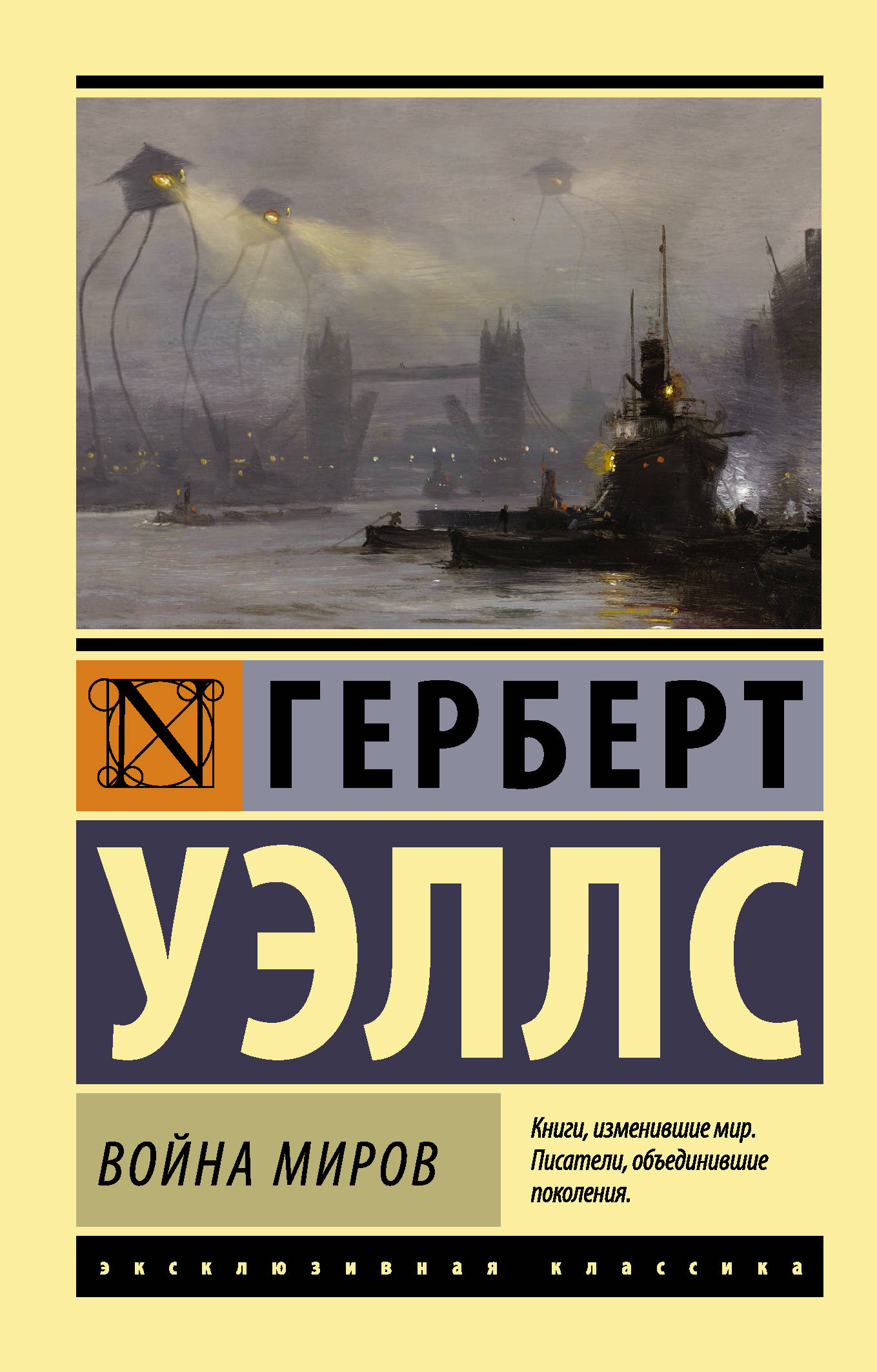 Купить книгу Война миров (Герберт Уэллс) в Минске с доставкой. Рассрочка  без переплат.