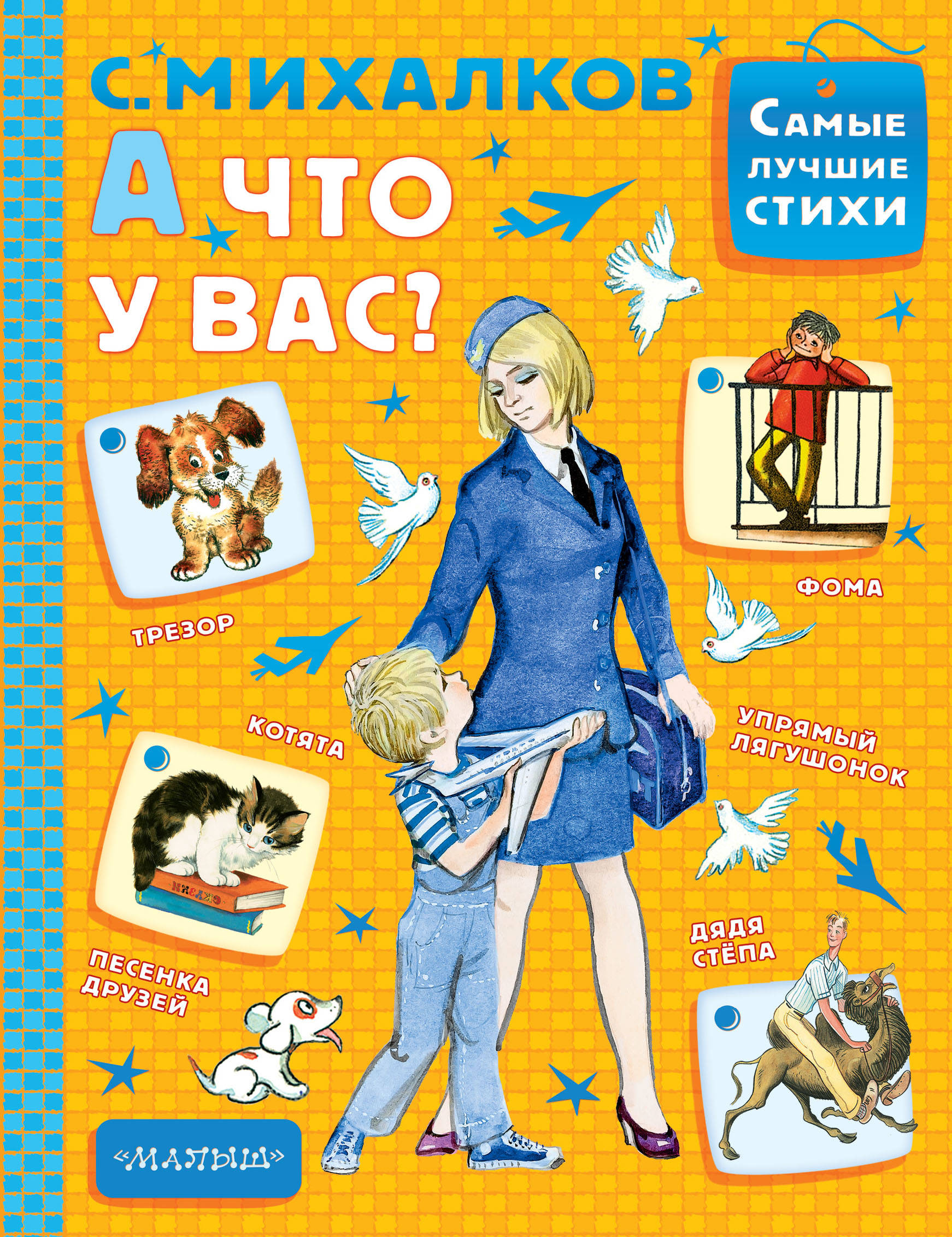 Книги михалкова. Детские книги Сергея Михалкова. Михалков Сергей Владимирович книги для детей. Книга Михалкова а что у вас. Книги Сергея Михалкова для детей.