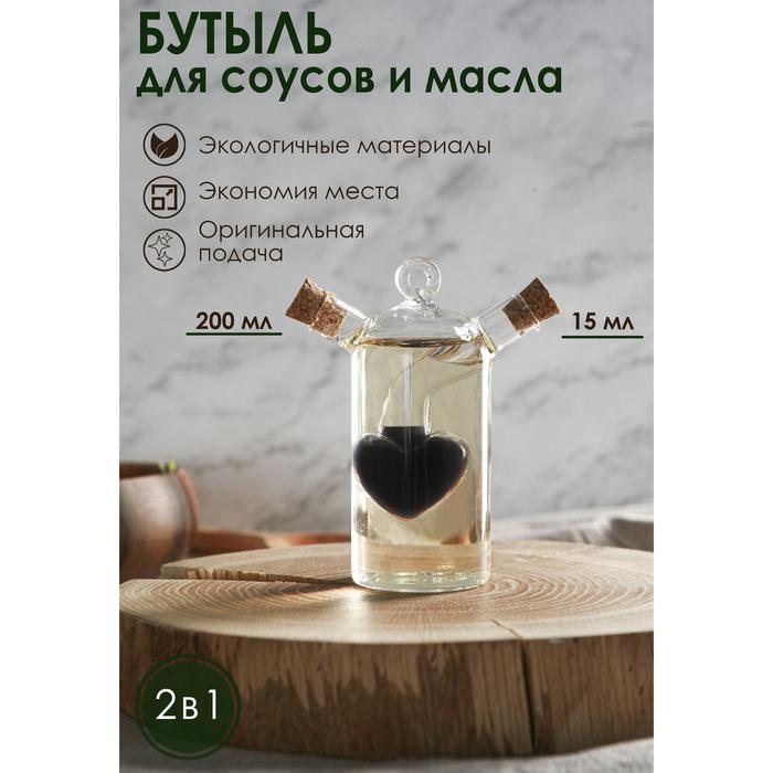 Бутыль для соусов и масла 2в1 "Сердце" 200/15мл СимаГлобал Fusion 1210641