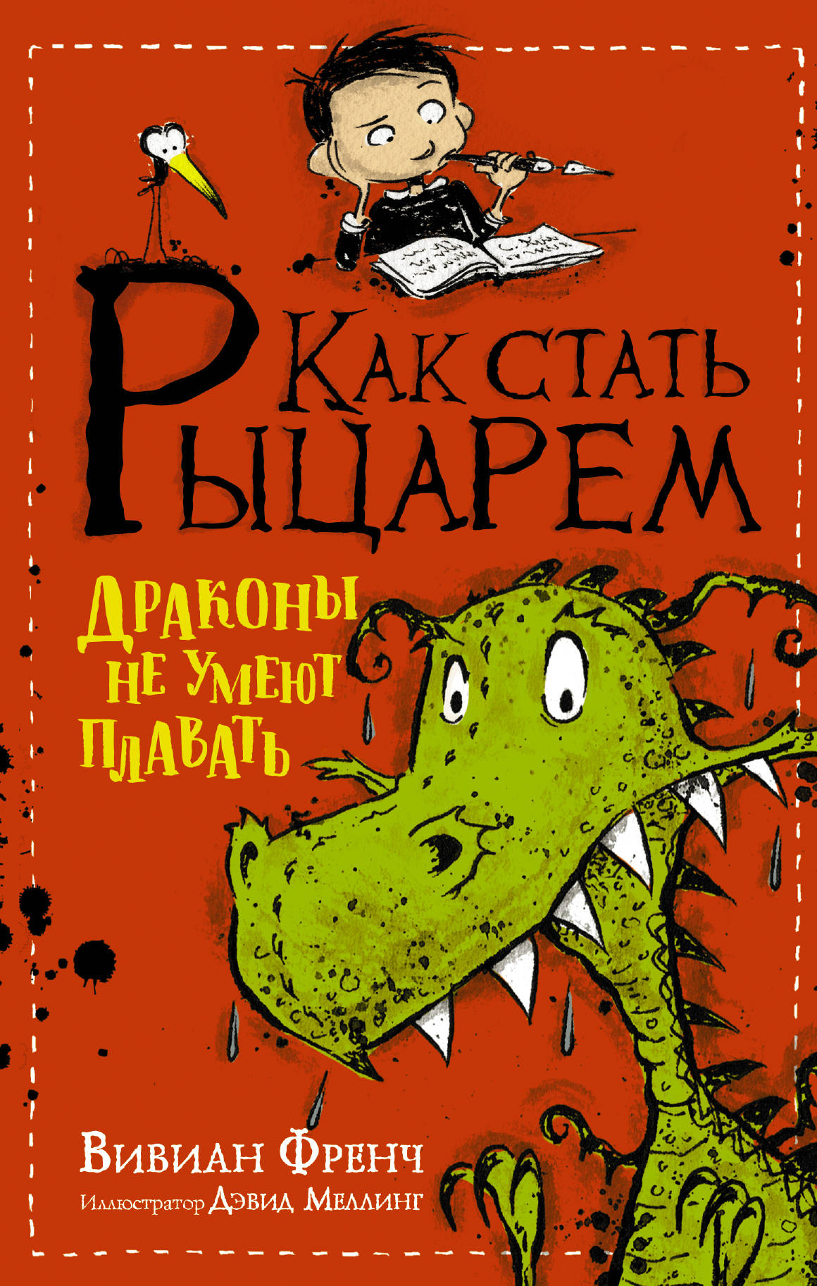 Фото КакСтатьРыцарем/Как стать рыцарем. Драконы не умеют плавать. Интернет-магазин FOROOM