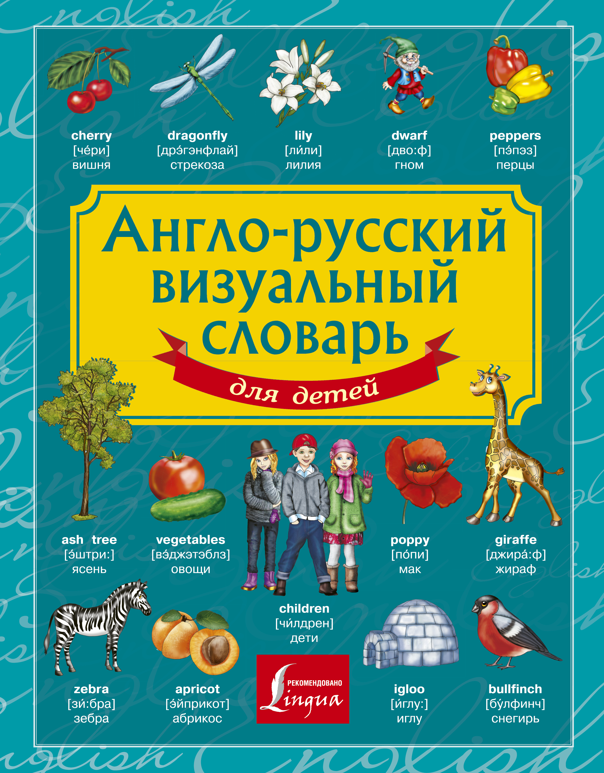 Фото Англо-русский визуальный словарь для детей. Интернет-магазин FOROOM
