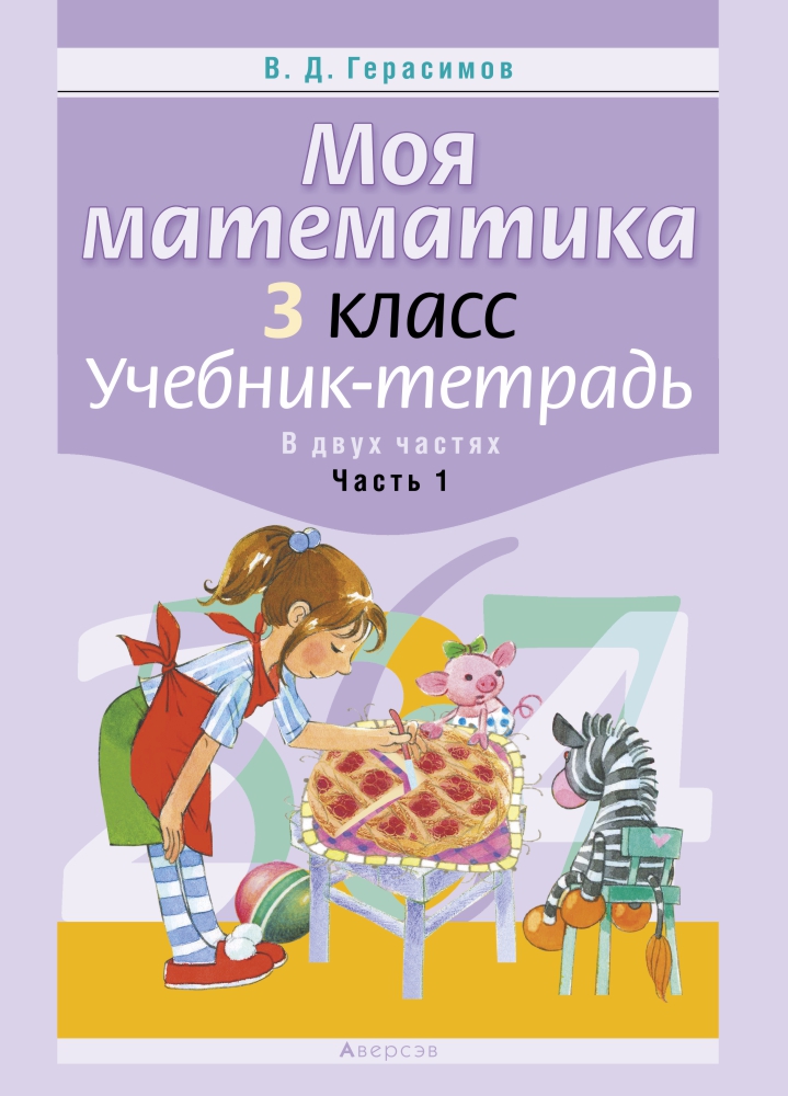 Учебник тетрадь. Пособие моя математика часть 1. Герасимов учебник. Пособие по математике 3 класс. Учебные пособия моя математика часть 2.