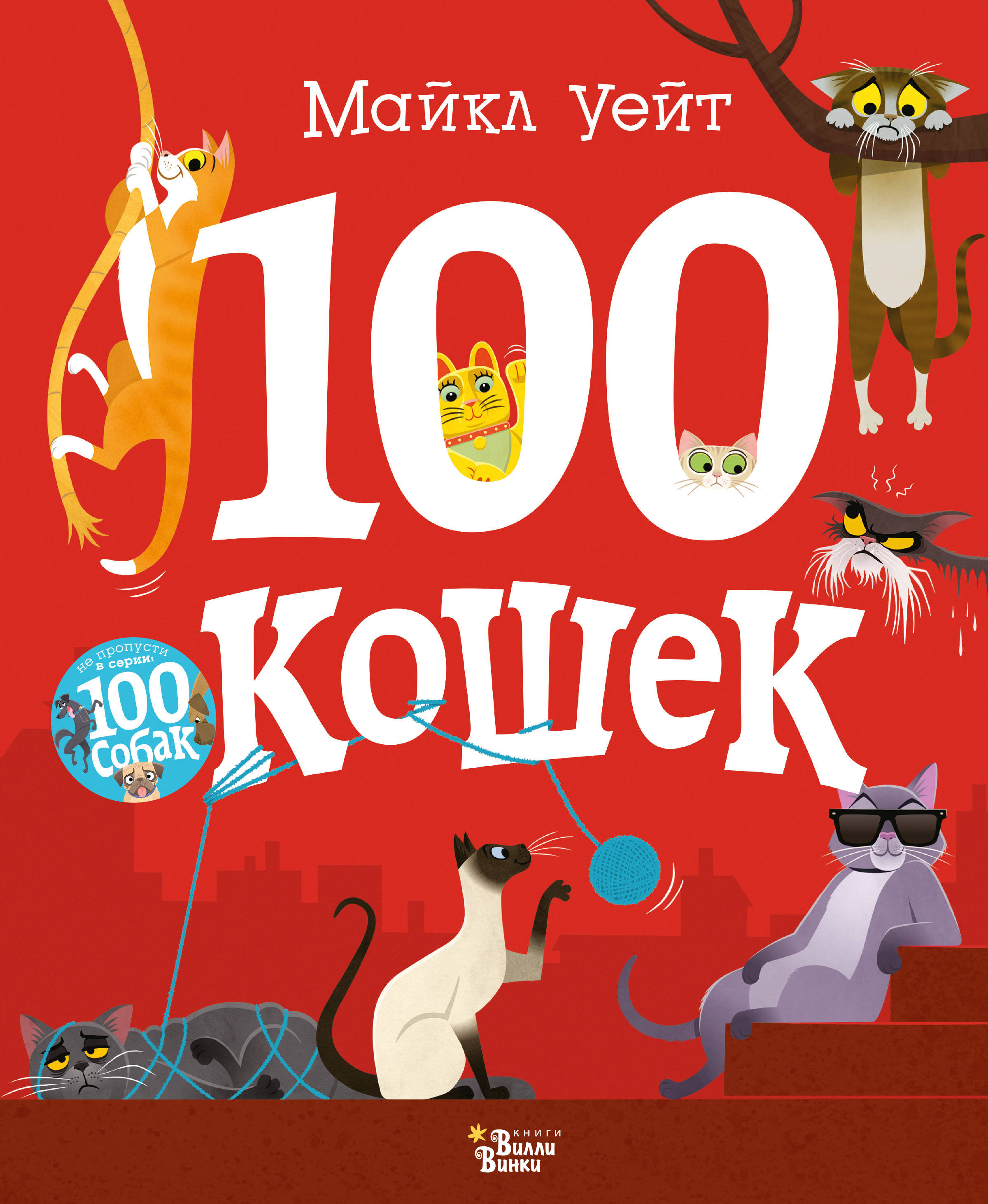 100 кошек. Майкл Уайт 100 кошек. 100 Кошек Майкл Уейт книга. Книжка 100 кошек. СТО кошек.