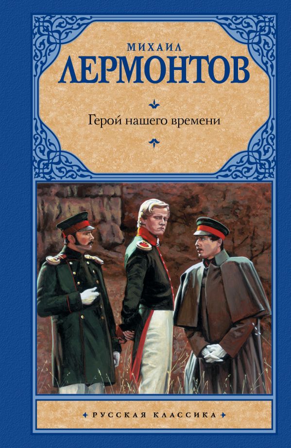 В каком году издан герой нашего времени. Герой нашего времени 1840. М. Ю. Лермонтова «герой нашего времени».