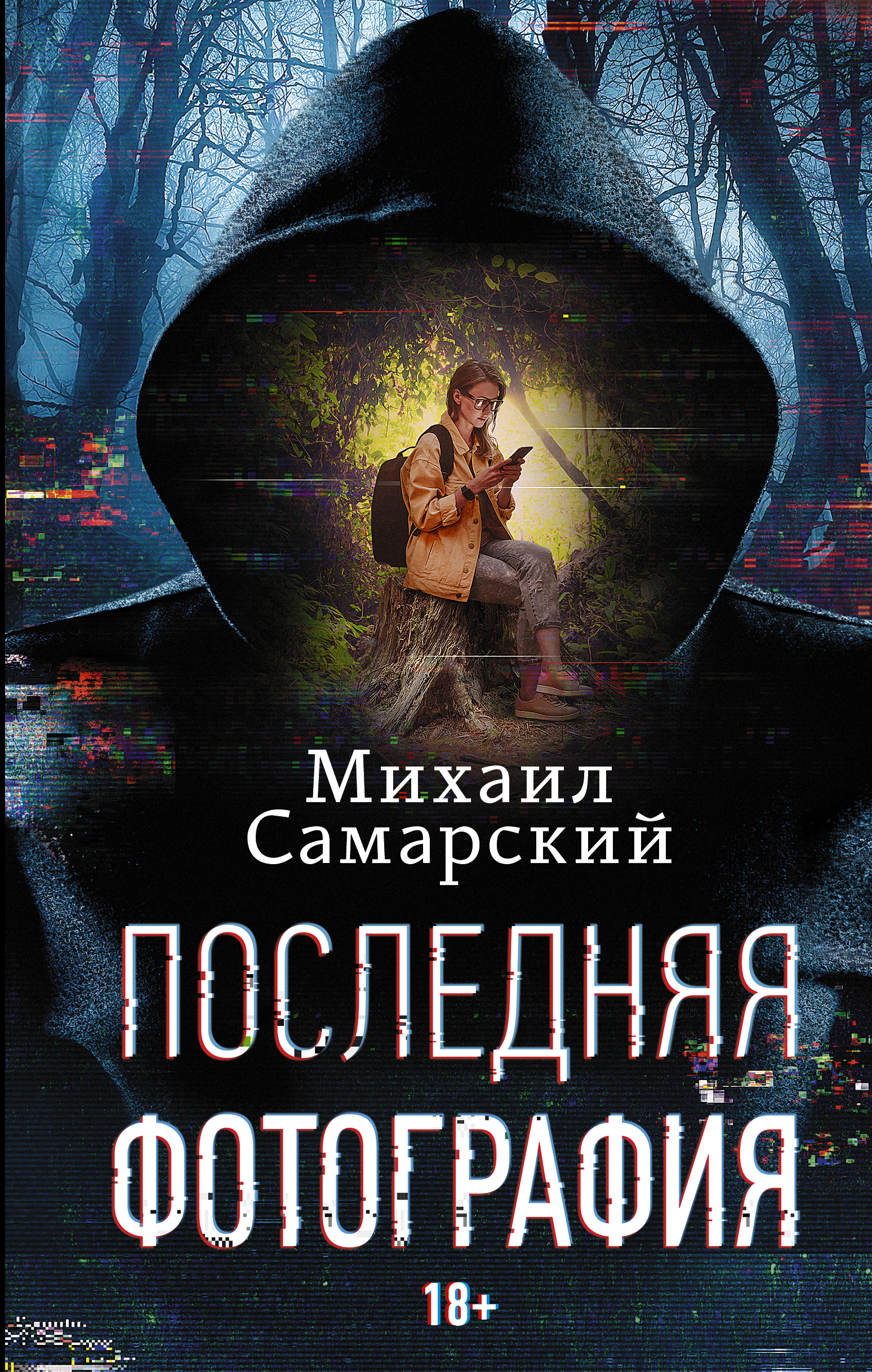 Последняя книга. Михаил Самарский последняя фотография. Самарский Михаил Александрович книги. Михаил Самарский книши. Самарский последняя фотография книга.