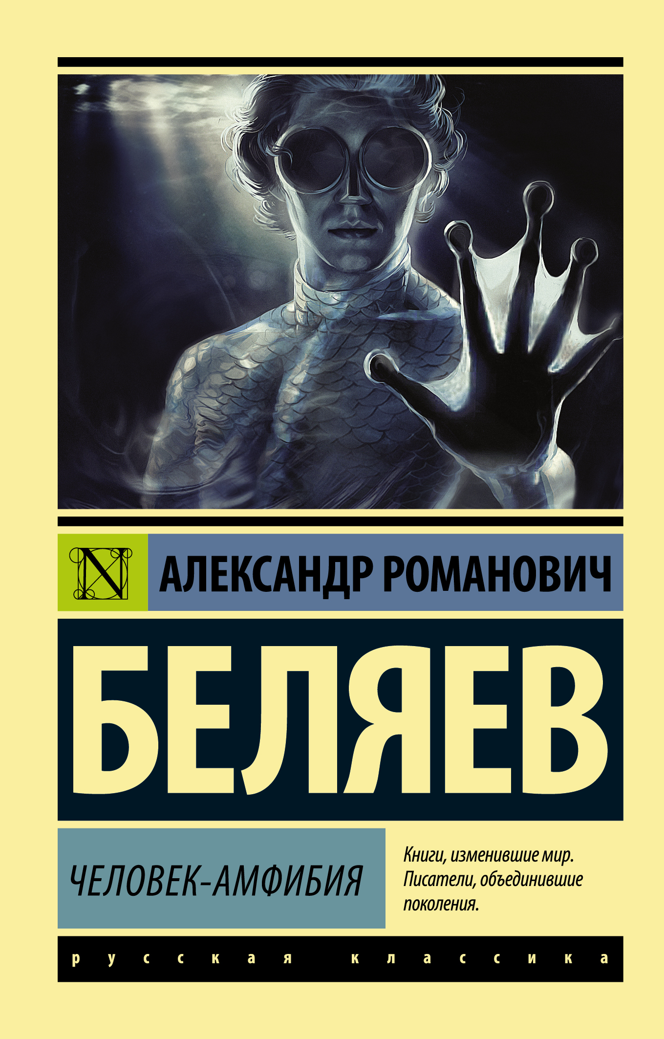 Автор книги человек. Человек-амфибия Александр Беляев книга. Александр Беляев человек амфибия. Человек-амфибия, Беляев а.р.. Беляев человек амфибия книга.