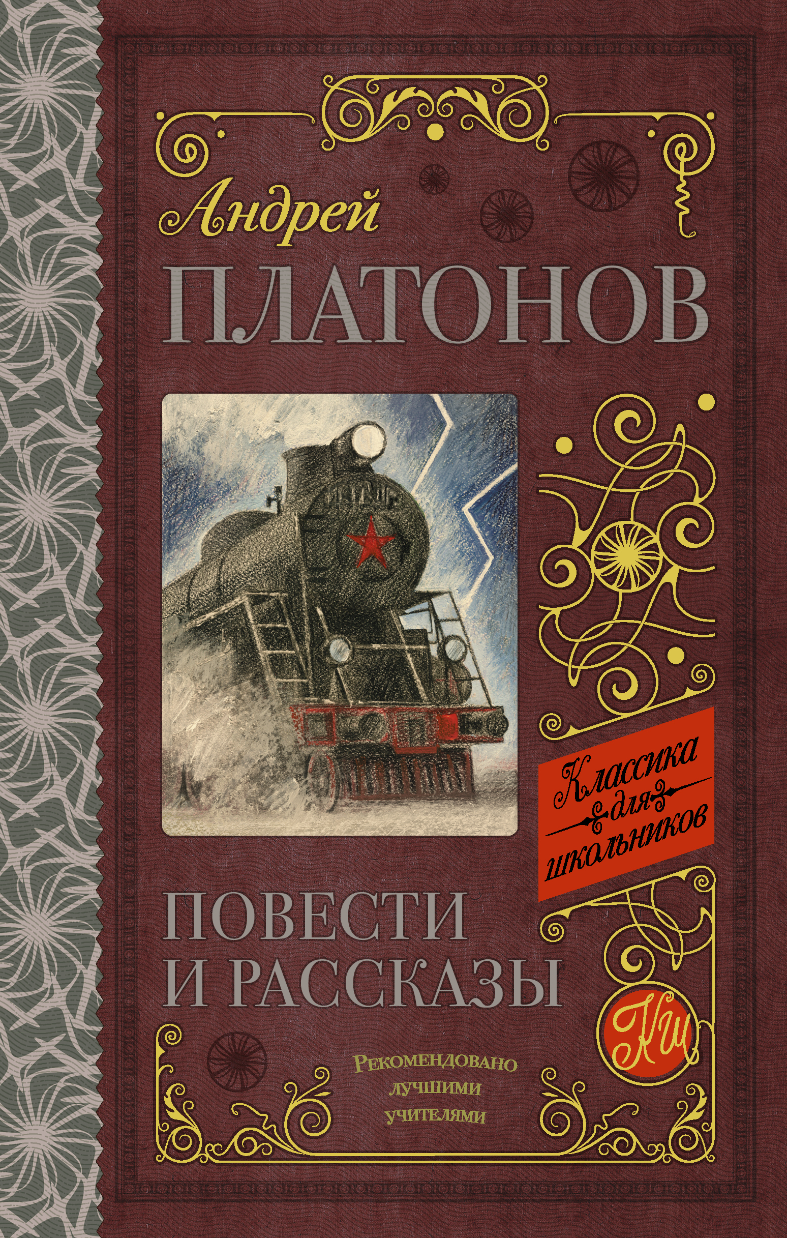 Фото АСТ КлассикаДляШкольников./Повести и рассказы. Интернет-магазин FOROOM