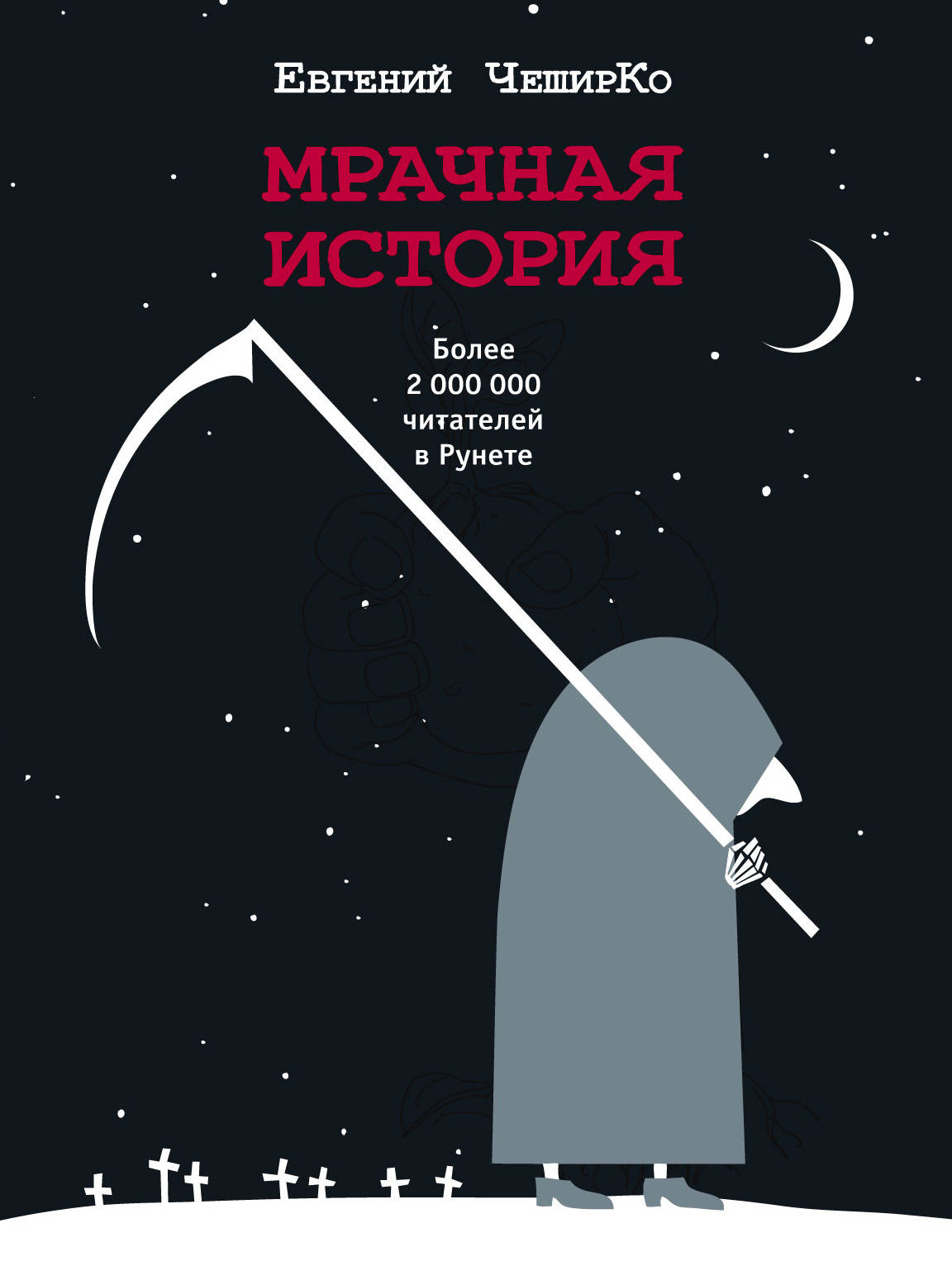 Фото АСТ ОдобреноРунетом/Мрачная история. Интернет-магазин FOROOM