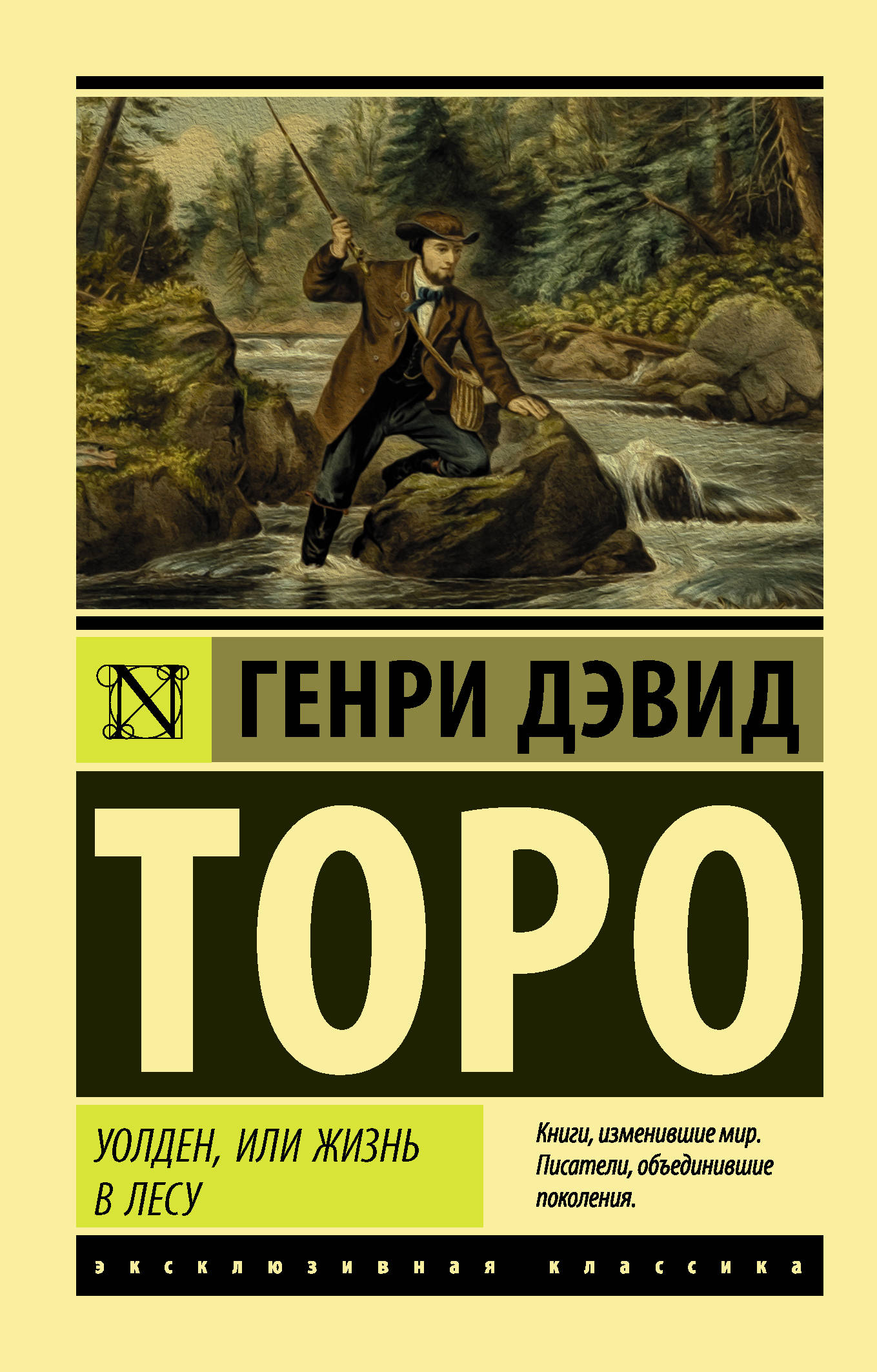 Уолден или жизнь в лесу. Генри Дэвид Торо Уолден или жизнь в лесу. Генри Торо жизнь в лесу. Книга жизнь в лесу Генри Дэвид Торо. Генри Торо Уолден или жизнь в лесу книга.