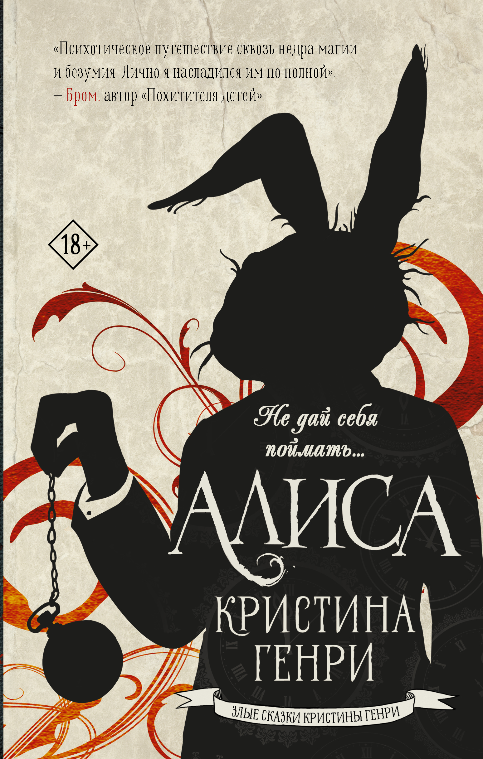 Книга алиса. Алиса книга Кристина Генри. Злые сказки Кристины Генри. Генри Кристина злые сказки Кристины Генри. Алиса. Кристина Генри хроники Алисы.