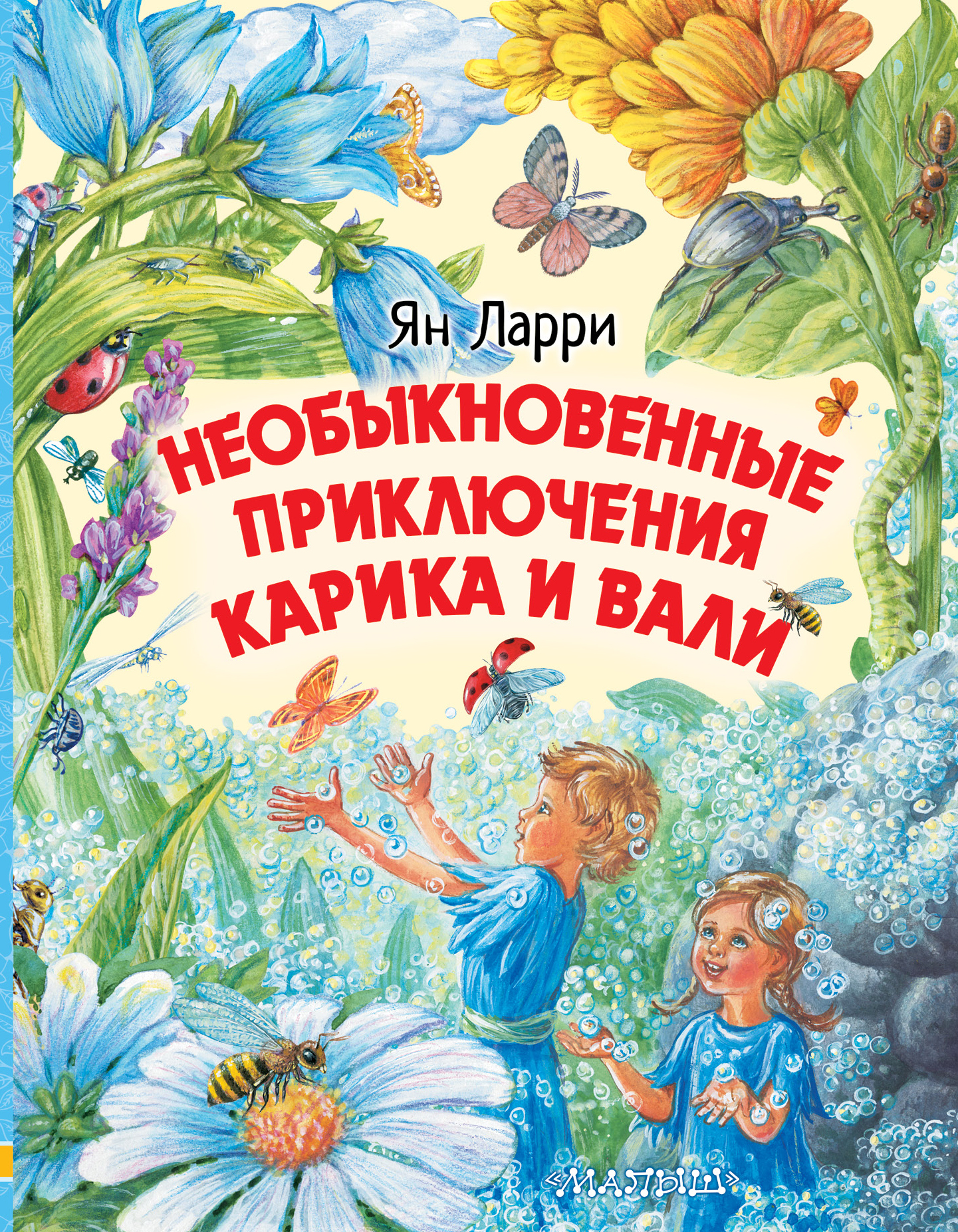 Фото ЛюбимИсторииДетей/Необыкновенные приключения Карика и Вали. Интернет-магазин FOROOM