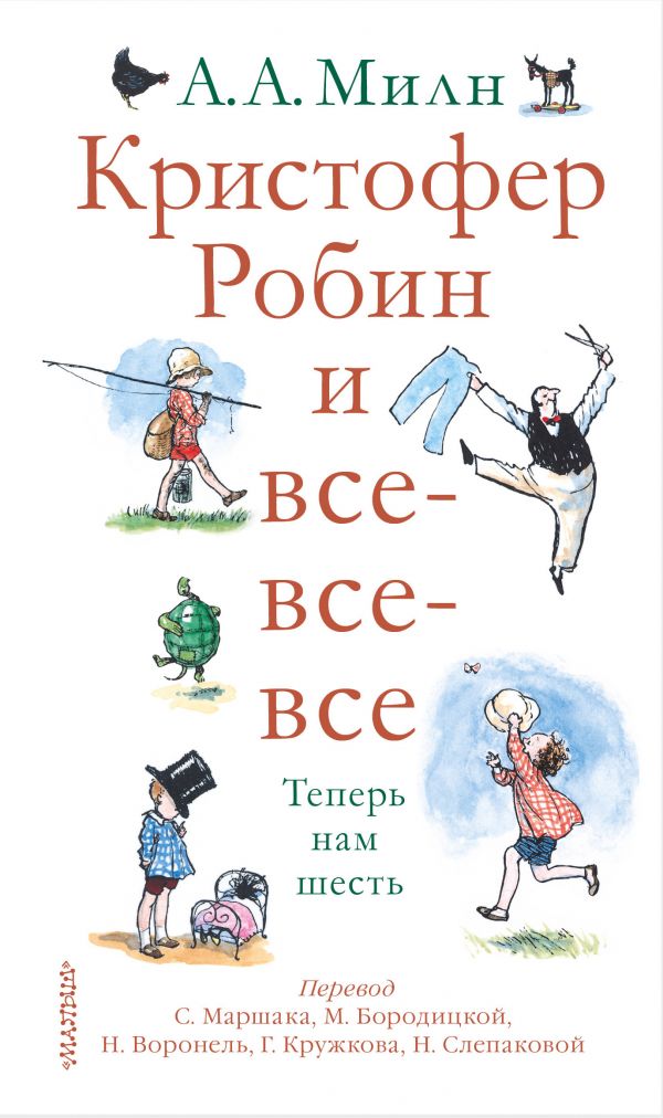 Фото Кристофер Робин и все-все-все. А теперь нам шесть. Интернет-магазин FOROOM