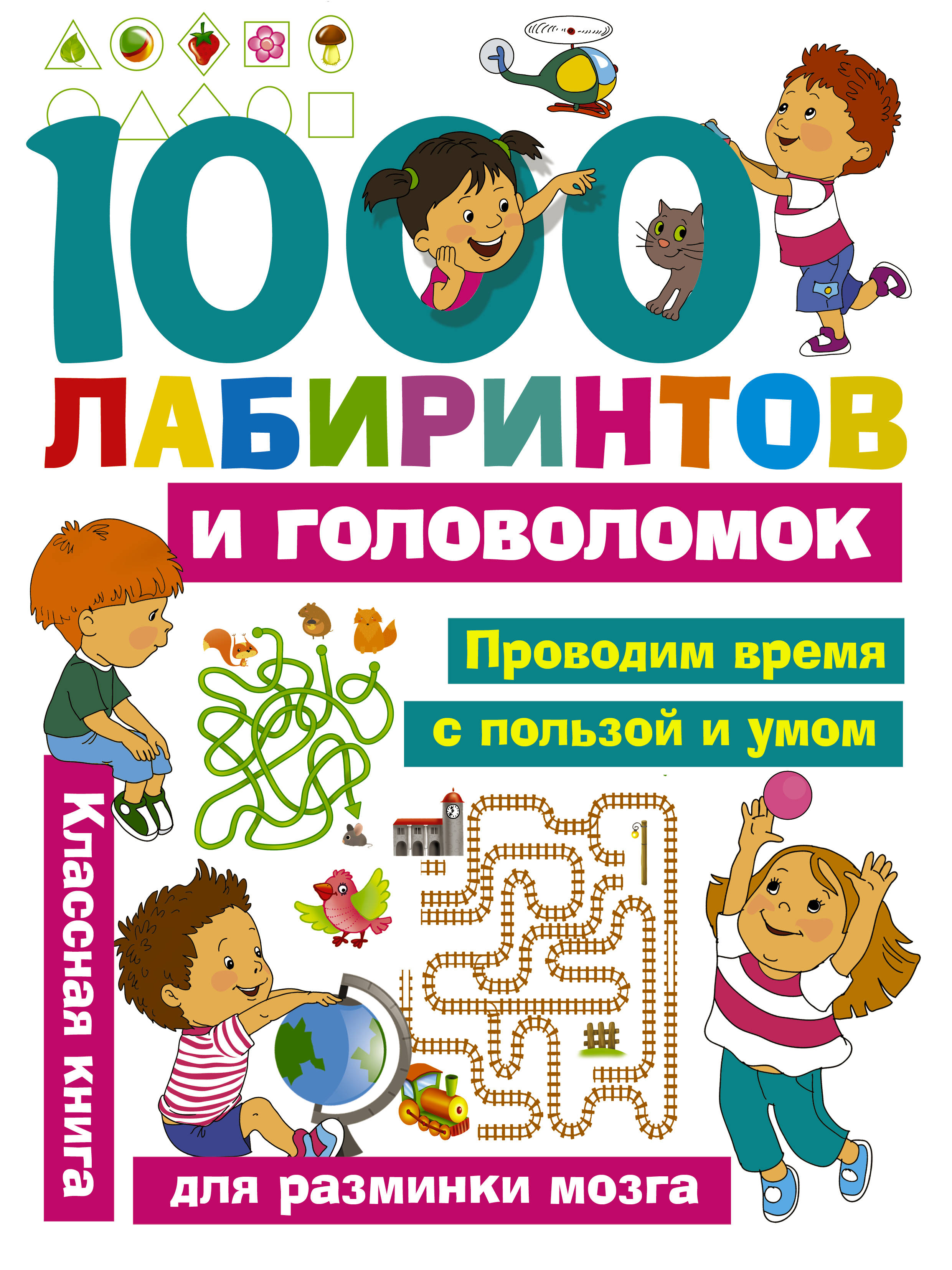 Лабиринт книги. «1000 Лабиринтов и головоломок», Малышкина м. в., Дмитриева в. г.. 1000 Лабиринтов и головоломок. Головоломки для детей. Книга лабиринтов для детей.