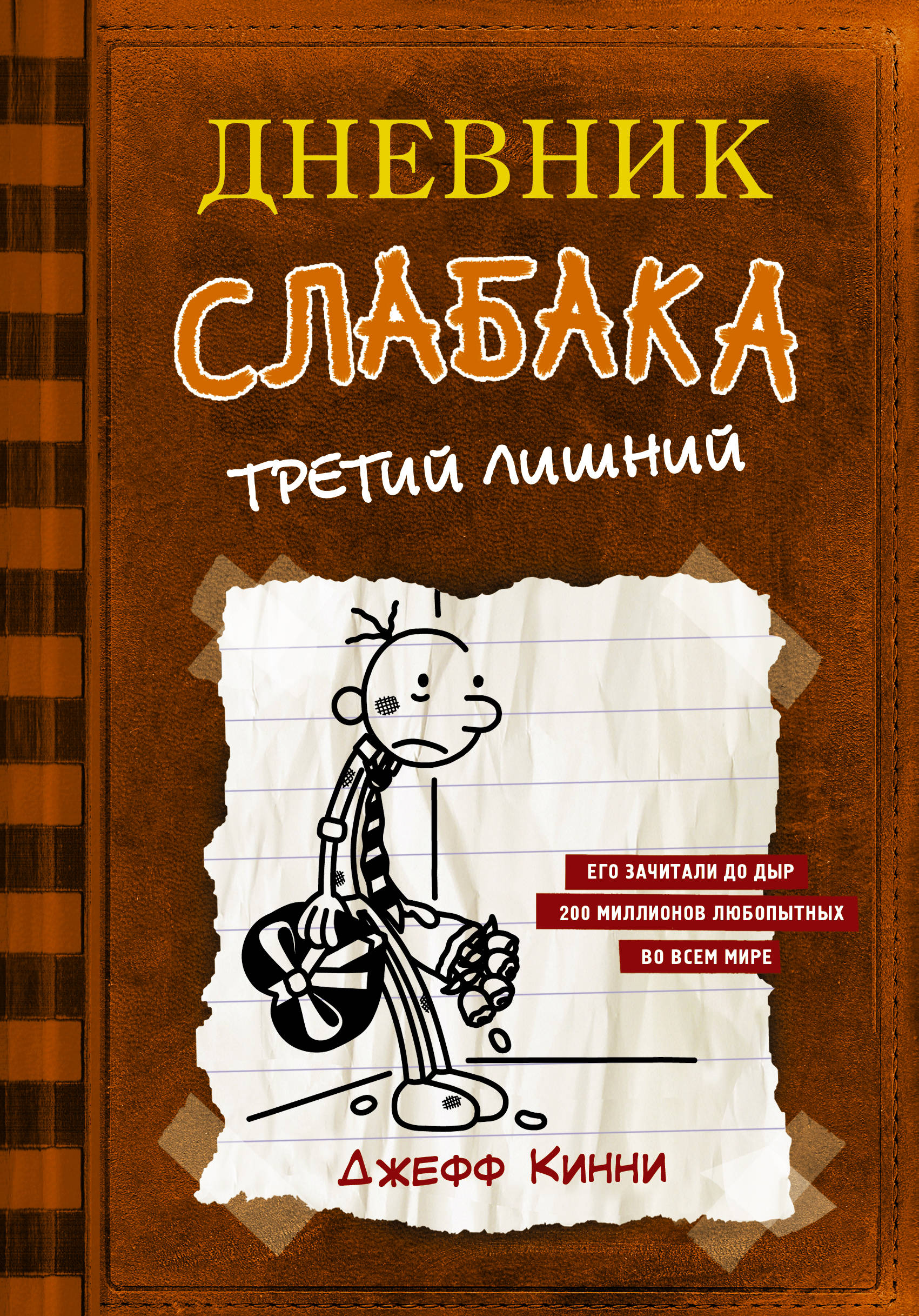 Фото Дневник слабака-7. Третий лишний. Интернет-магазин FOROOM