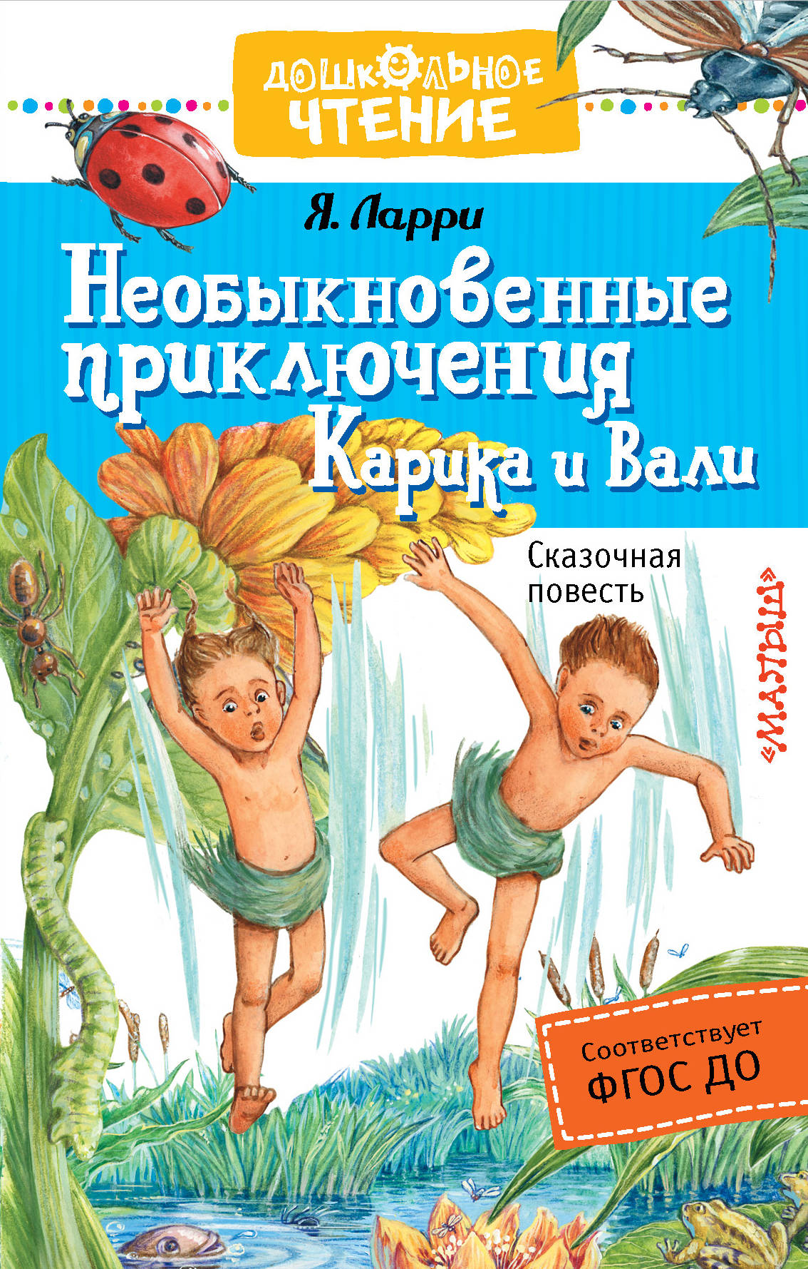 Фото АСТ ДошколЧтение/Необыкновенные приключения Карика и Вали. Интернет-магазин FOROOM