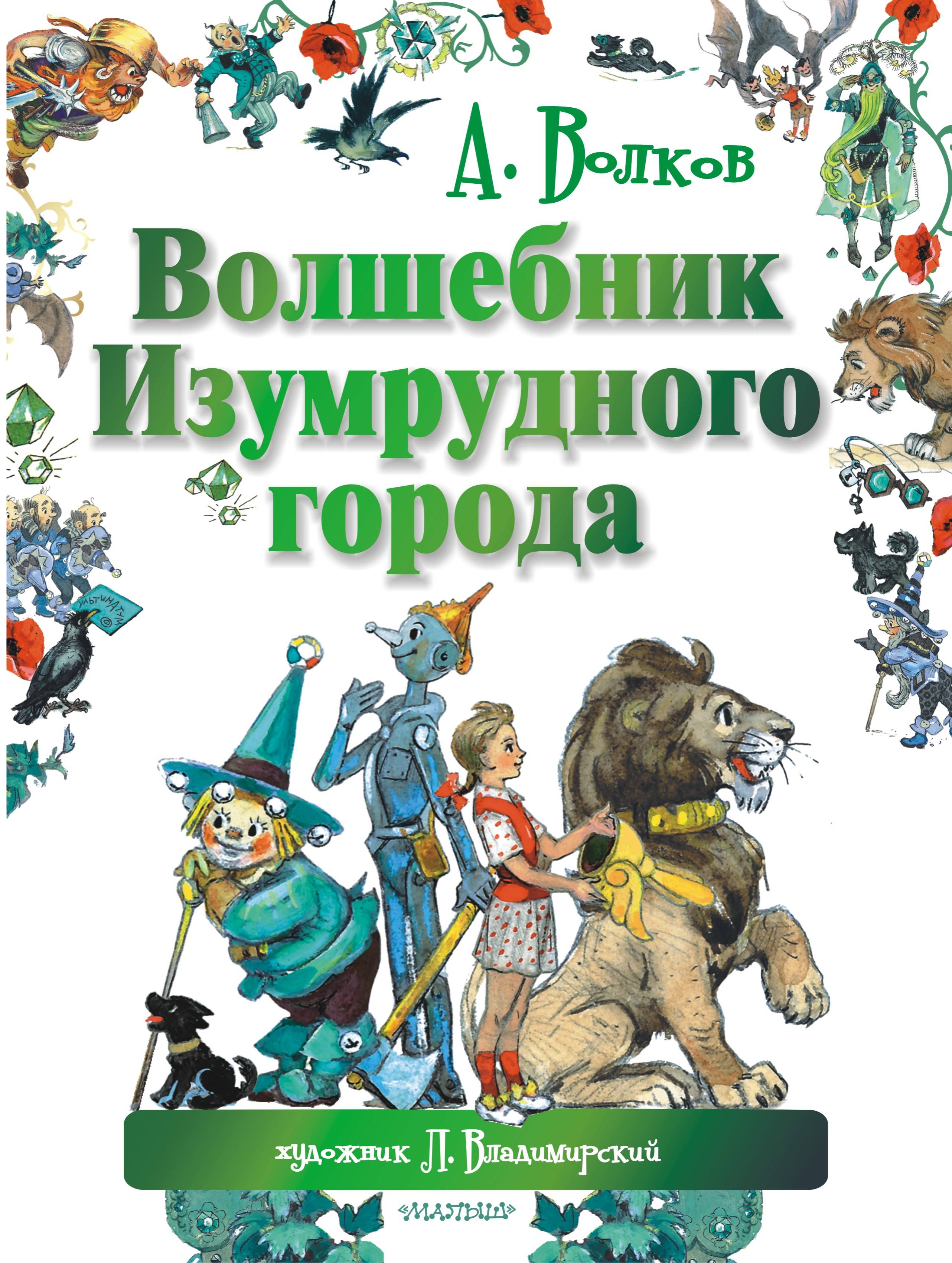 Волшебник изумрудного аудиосказка слушать. Волков Александр Мелентьевич волшебник изумрудного города. Волшебник изумрудного города Александр Волков книга. Александр Мелентьевич Волков волшебник изумрудного города книга. Волков Александр Мелентьевич изумрудный город.