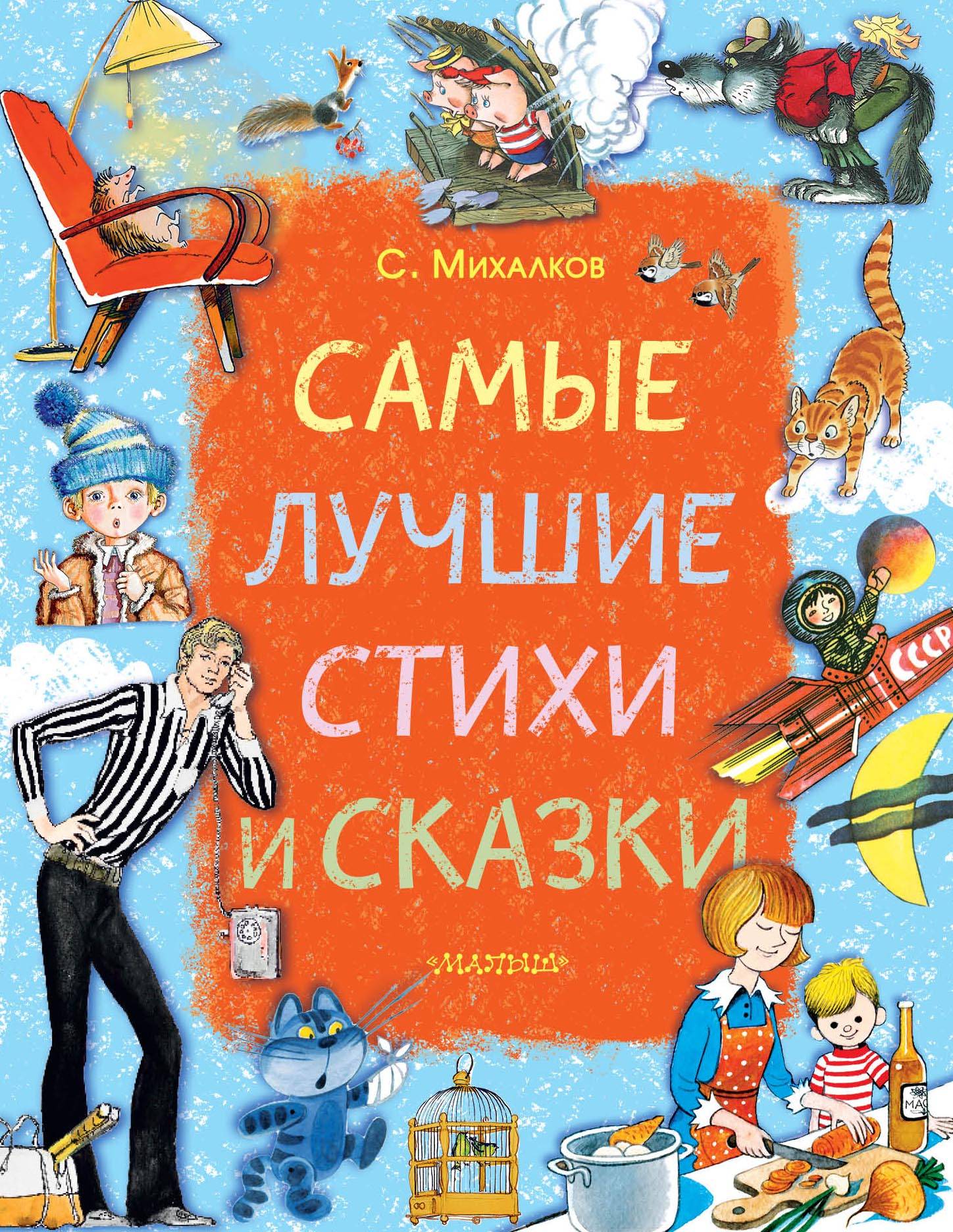 Книги михалкова. Михалков с. 