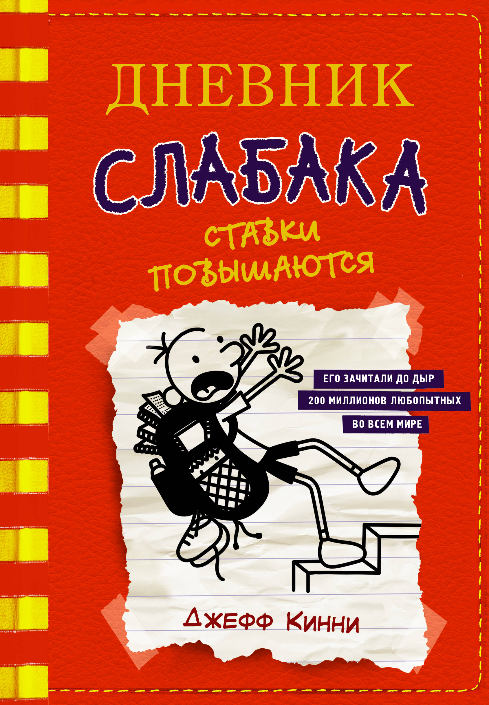 Дневник неудачника. Дневник слабака Грег Хеффли. Дневник слабака книга ставки повышаются. Дневник слабака Джефф Кинни книга. Дневник слабака 7 книга.