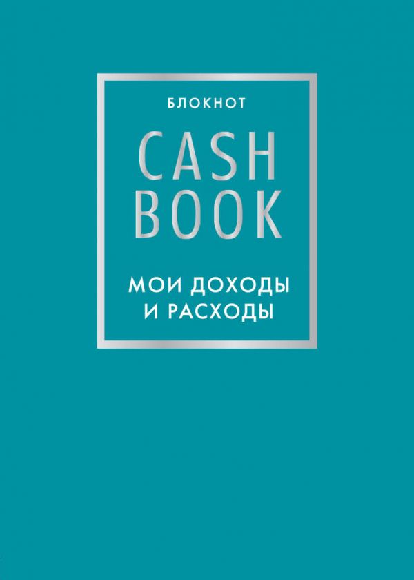 Фото Эксмо CashBook. Мои доходы и расходы. 6-е издание (бирюзовый). Интернет-магазин FOROOM
