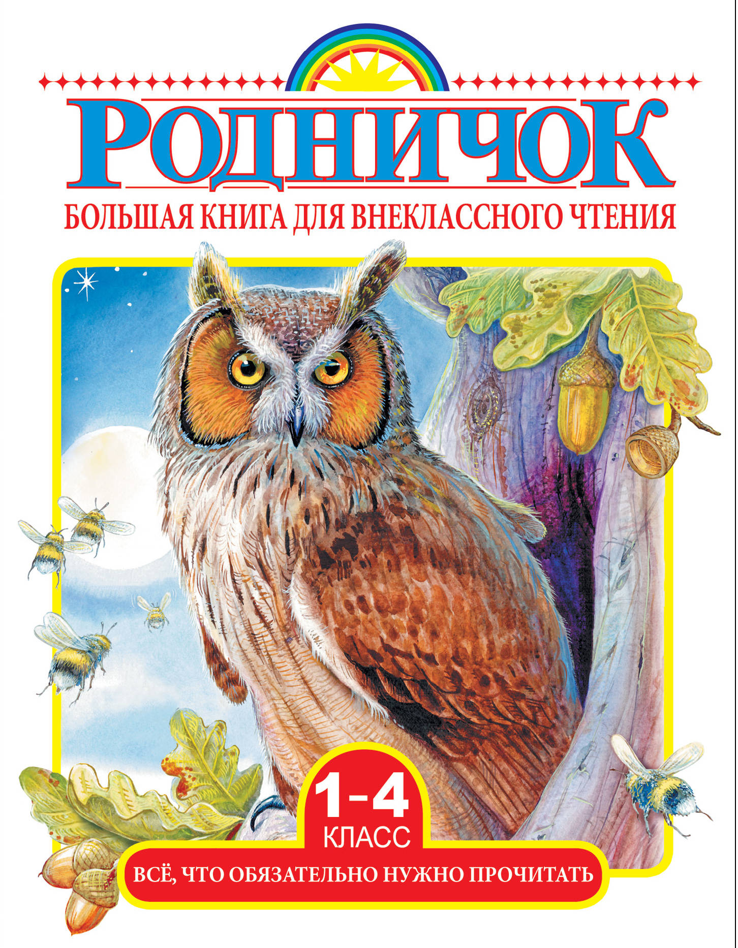 Фото Большая книга для внеклассного чтения.1-4 класс. Всё, что обязательно нужно прочитать. Интернет-магазин FOROOM