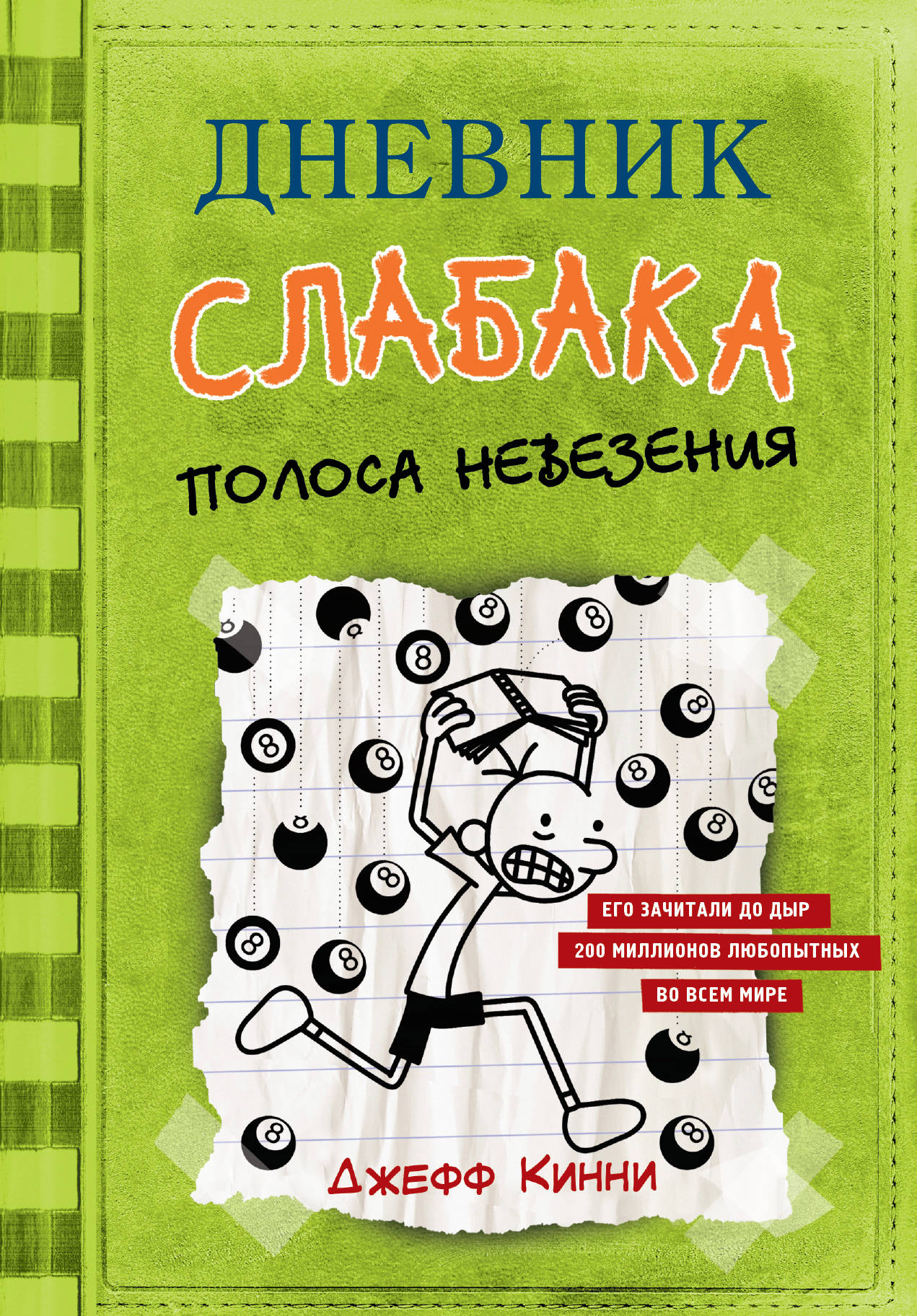 Фото АСТ Дневник Слабака/Дневник слабака-8. Полоса невезения. Интернет-магазин FOROOM