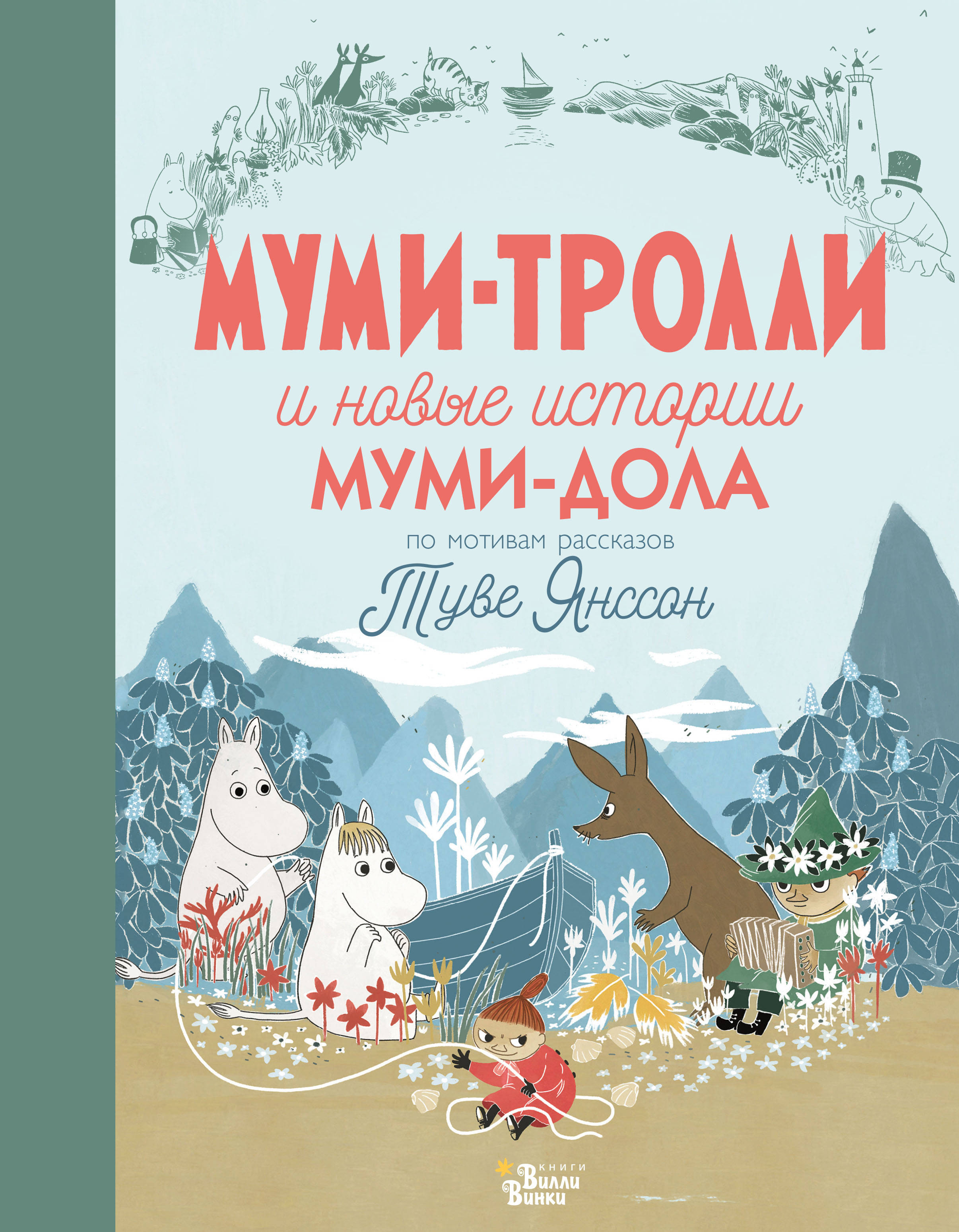 Фото АСТ Муми-тролли(НовыеИстории)/Муми-тролли и новые истории Муми-дола. Интернет-магазин FOROOM