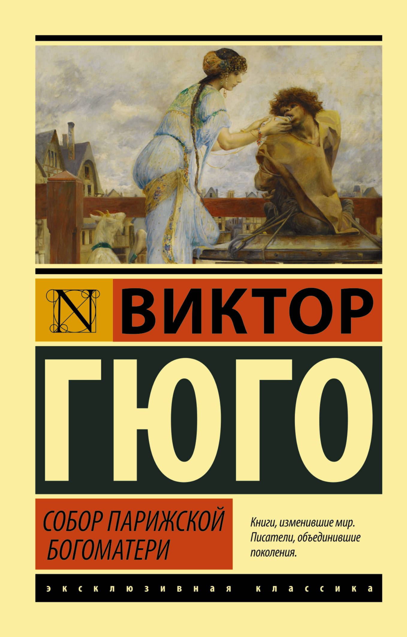 Нотердам де пари книга. АСТ эксклюзивная классика Виктор Гюго. Виктор Гюго собор Парижской Богоматери. Собор Парижской Богоматери Роман. Отверженные Виктор Гюго книга эксклюзивная классика.