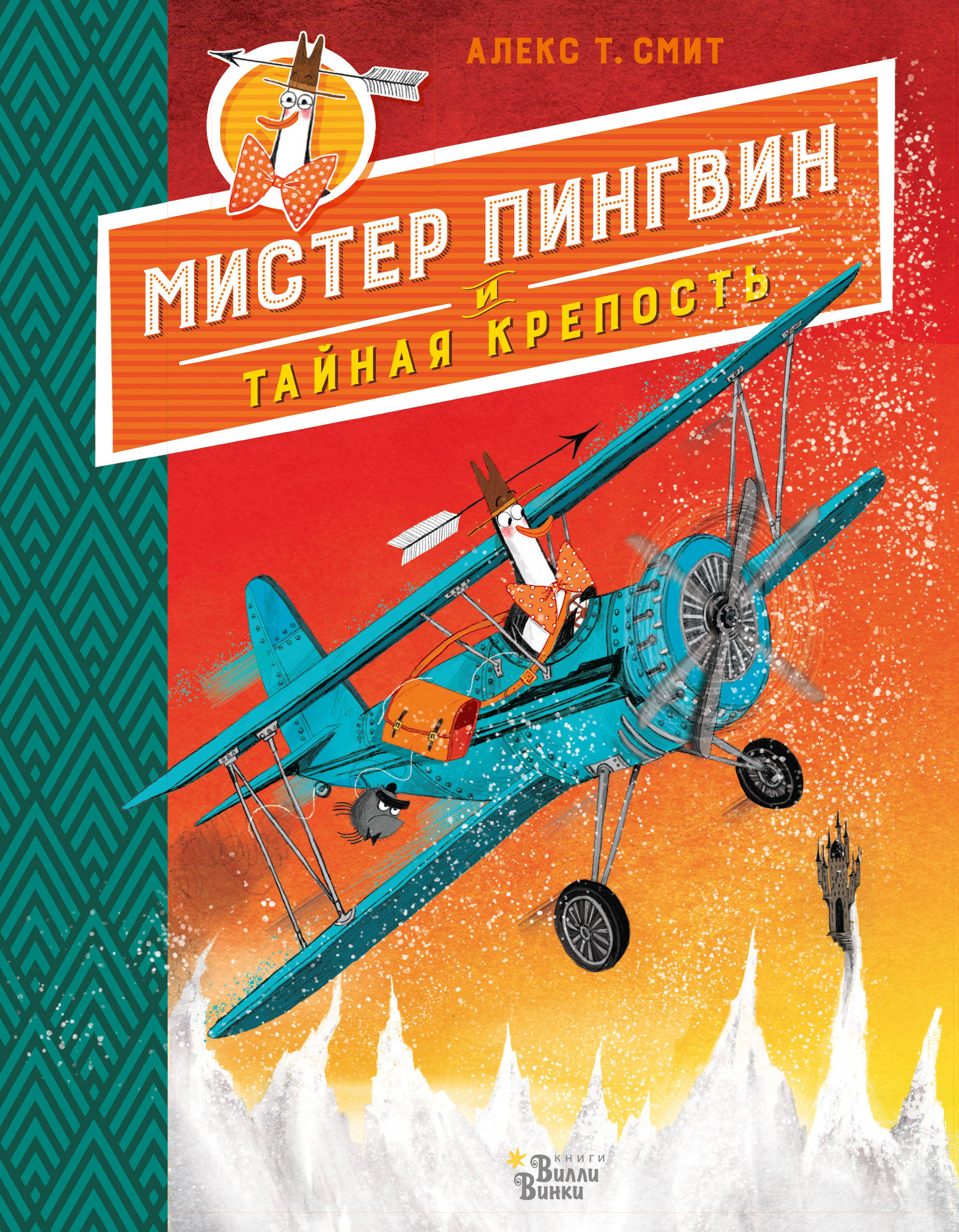 Фото ЛюбимКнигиСоВсегоСвета/Мистер Пингвин и тайная крепость. Интернет-магазин FOROOM