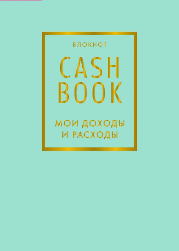 Фото CashBook. Мои доходы и расходы. 6-е издание (мятный). Интернет-магазин FOROOM