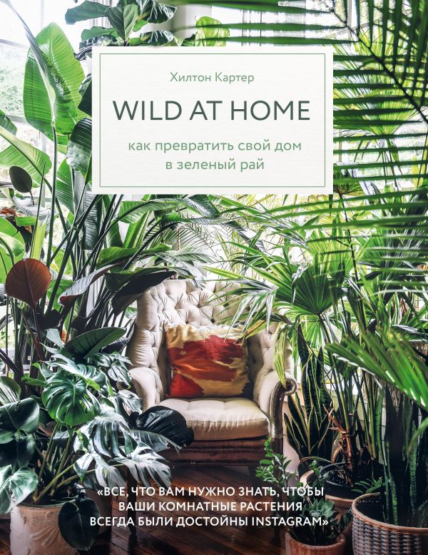 Фото Эксмо Wild at home. Как превратить свой дом в зеленый рай. Интернет-магазин FOROOM