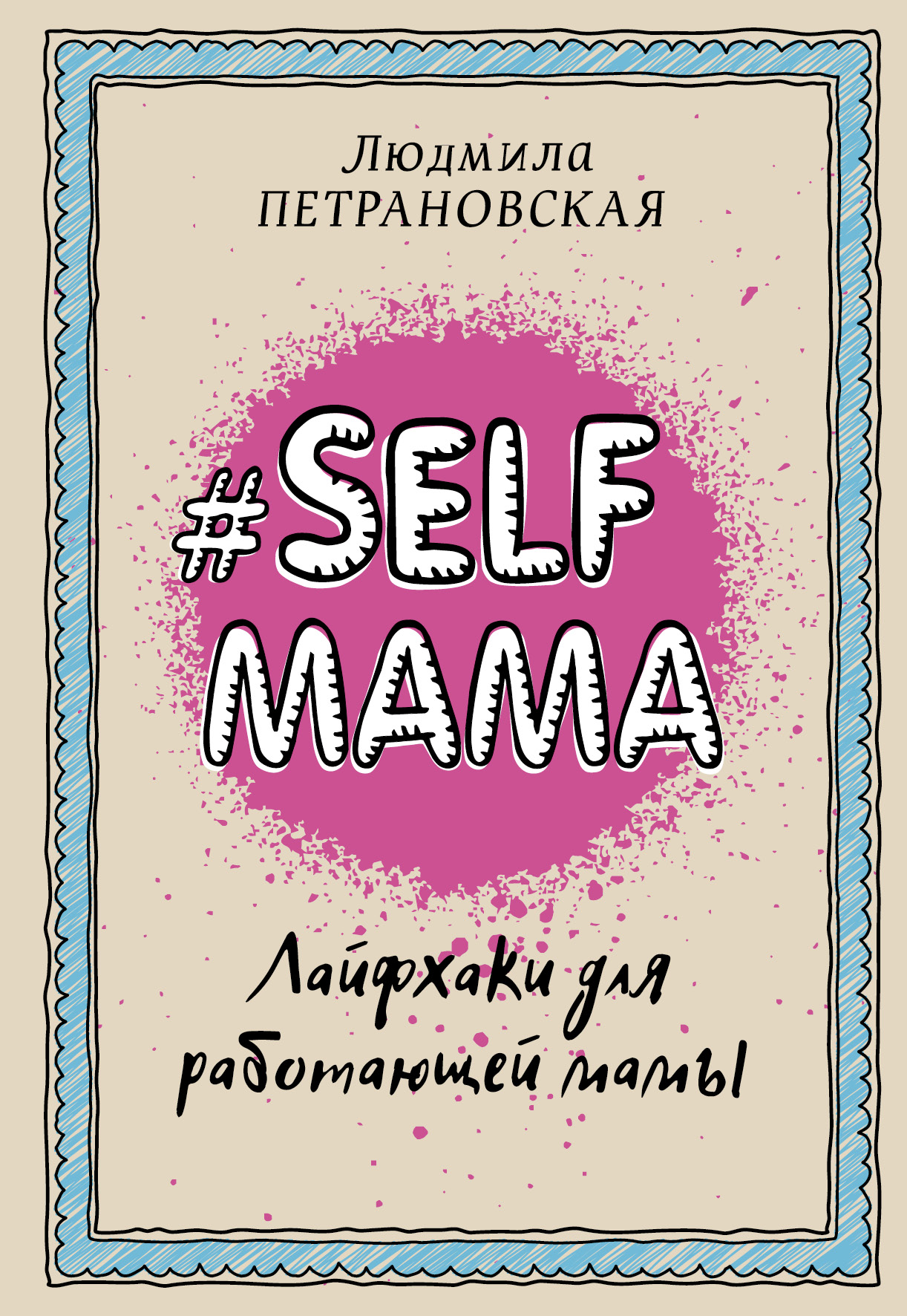 Фото #Selfmama. Лайфхаки для работающей мамы. Интернет-магазин FOROOM