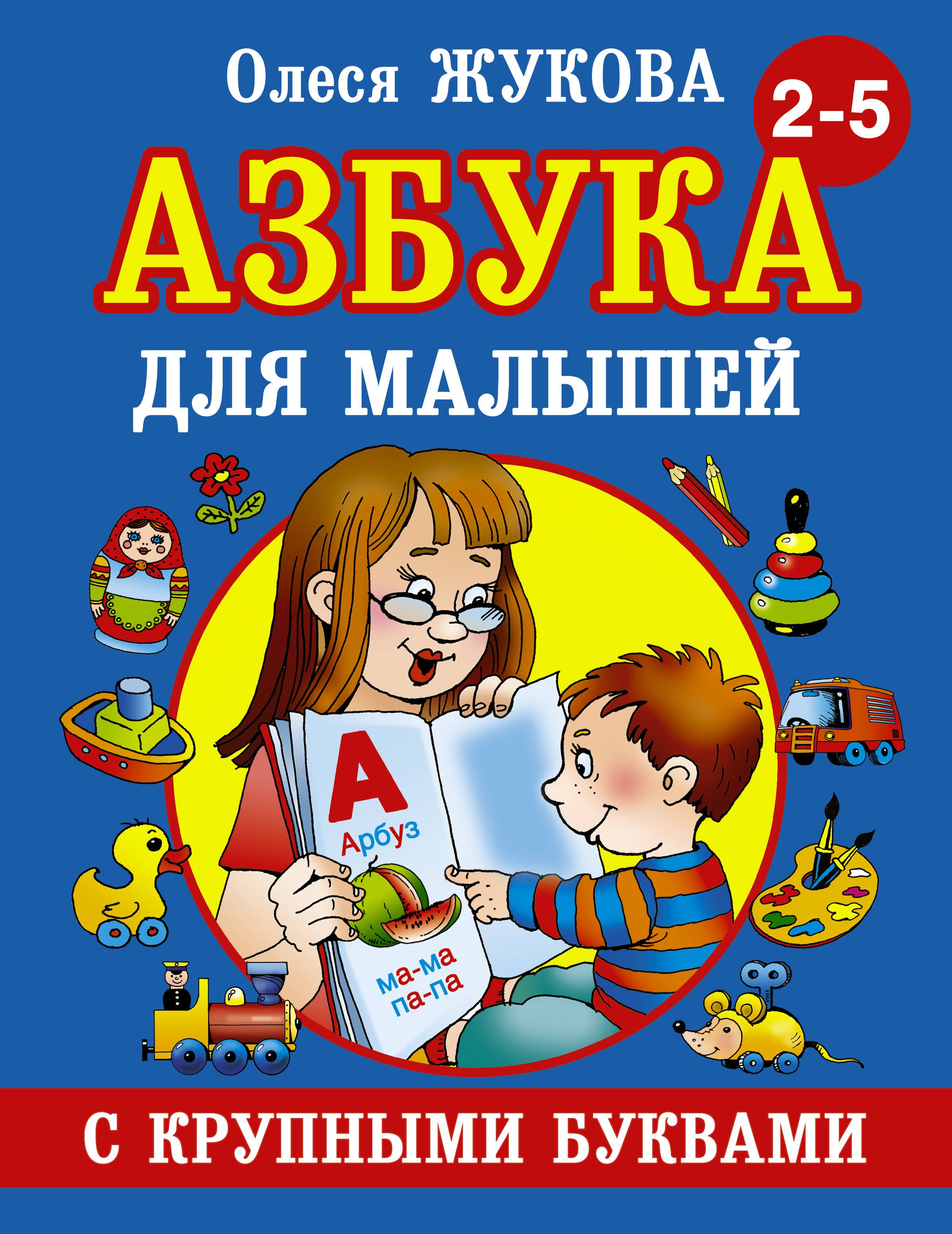 Книги азбука читать. Книга Азбука с крупными буквами для малышей Жукова 96 стр 9785170824243.