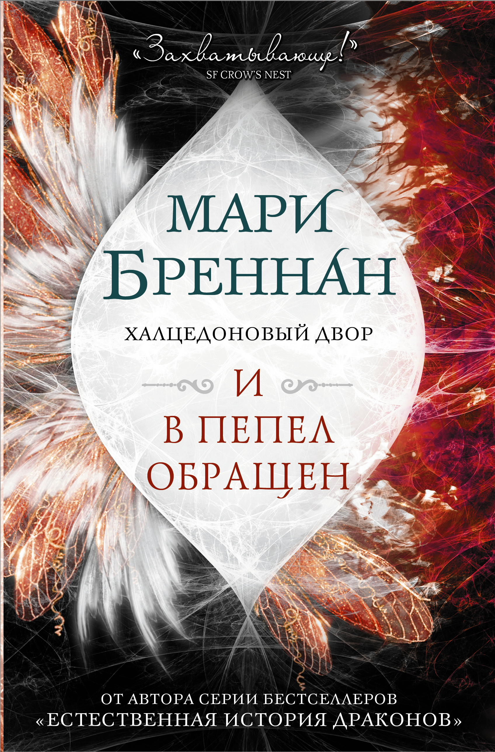 Фото АСТ Бреннан/Халцедоновый двор. И в пепел обращен. Интернет-магазин FOROOM