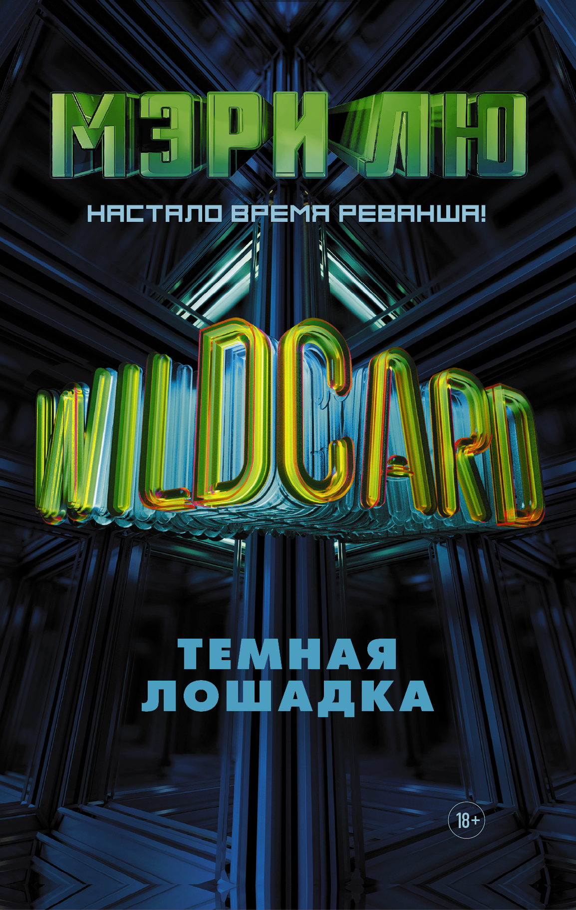 Фото Warcross/Wildcard: Темная лошадка. Интернет-магазин FOROOM