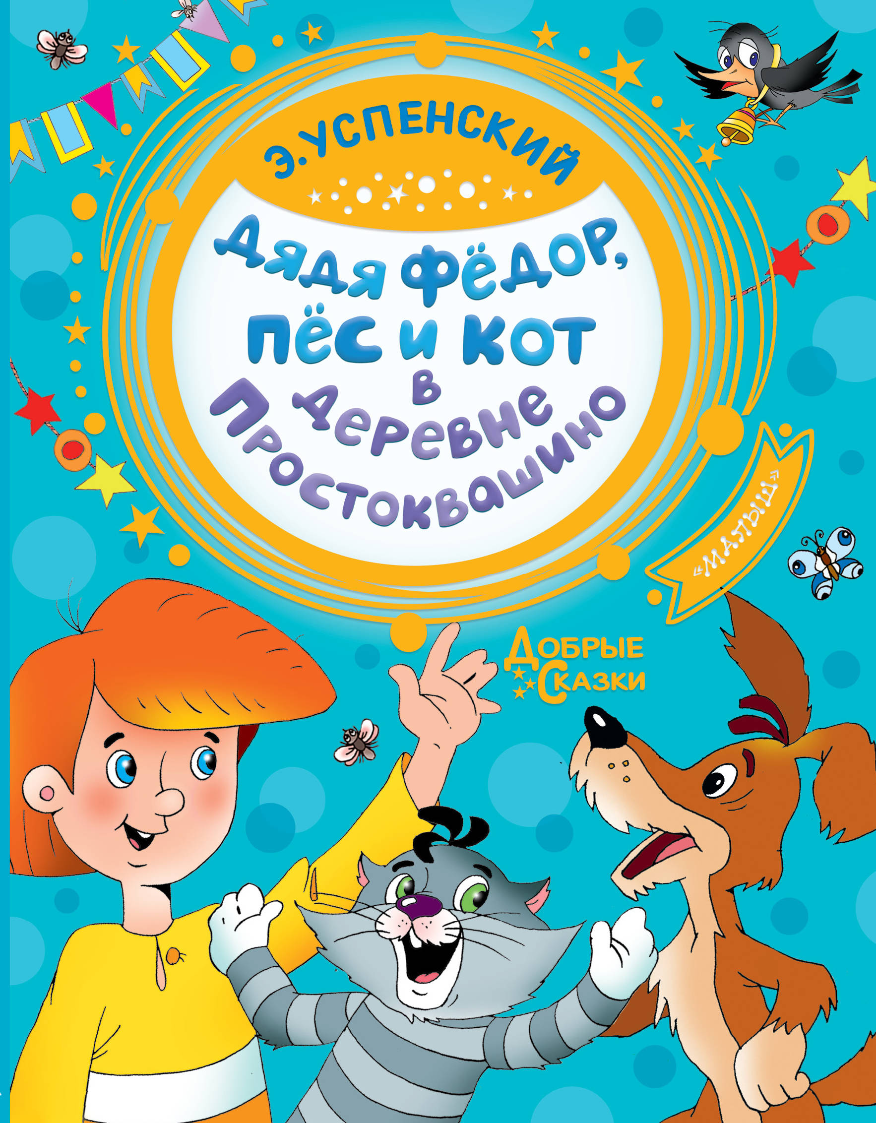 Фото АСТ ДобрыеСказки/Дядя Федор, пес и кот в деревне Простоквашино. Интернет-магазин FOROOM