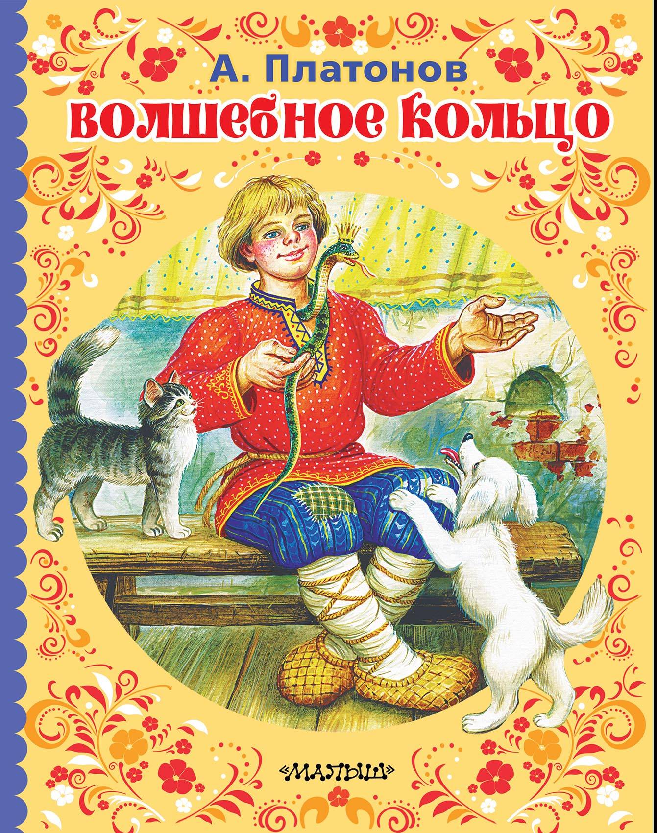 Кольцо книга читать. Платонов Андреи Вошебная Калчо. Платонов волшебное кольцо. Волшебное кольцо Андрей Платонов книга. Книга русских сказок волшебное кольцо Платонов.