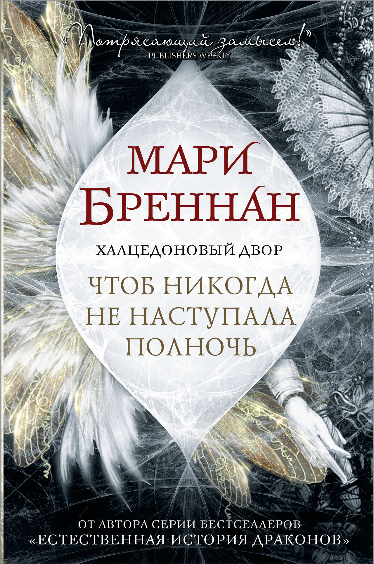 Фото АСТ Халцедоновый двор. Чтоб никогда не наступала полночь. Интернет-магазин FOROOM