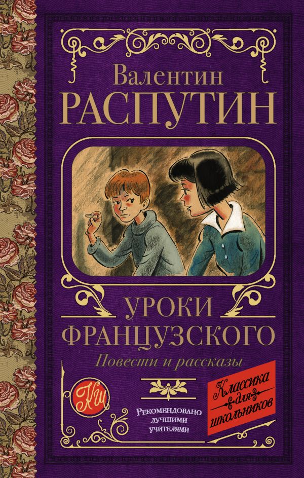 Фото АСТ Уроки французского. Повести и рассказы. Интернет-магазин FOROOM