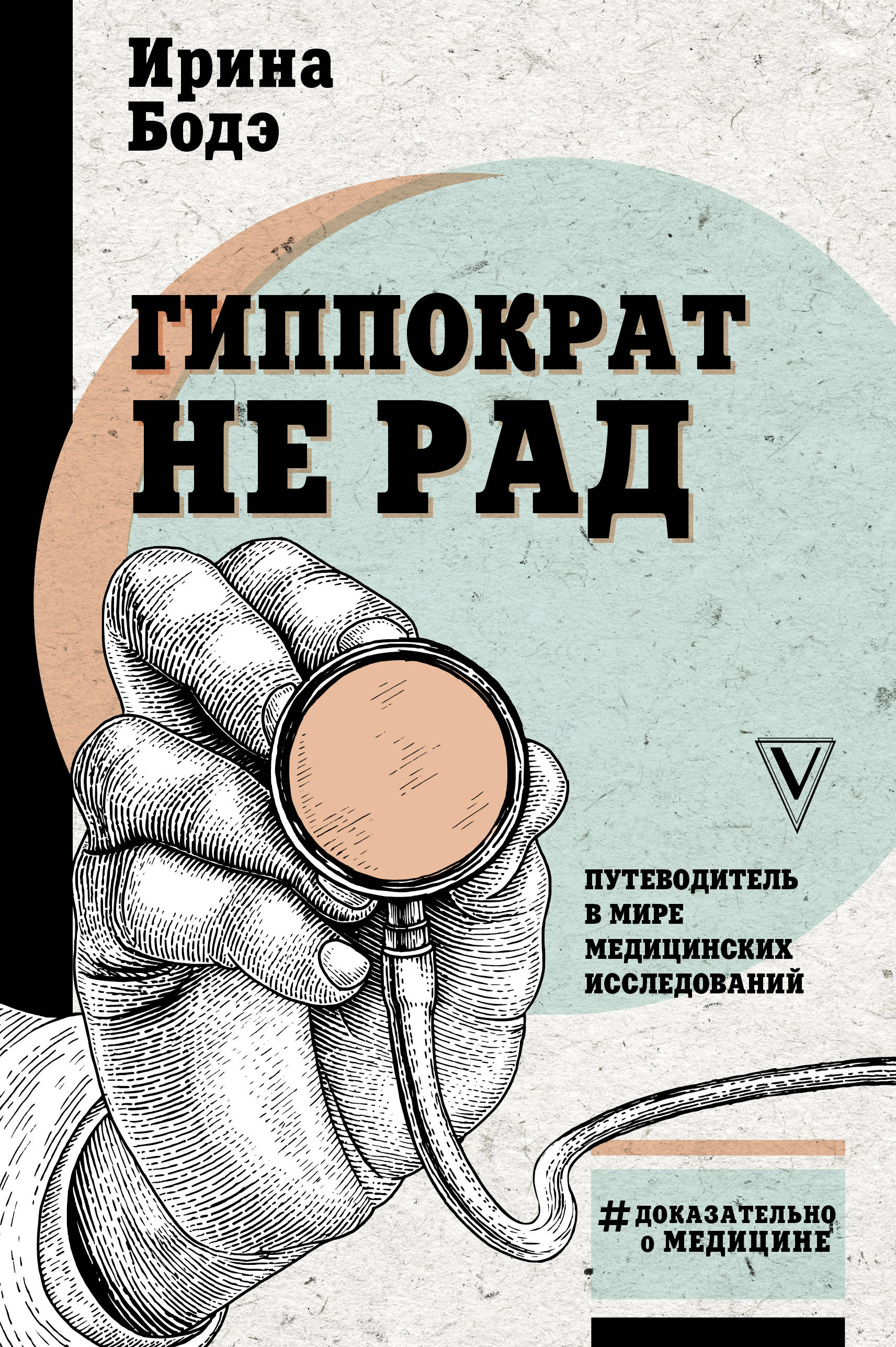 Медицинские книги. Гиппократ не рад$путеводитель в мире медицинских исследований. Книги про медицину. Доказательная медицина книга. Лучшие книги про медицину.