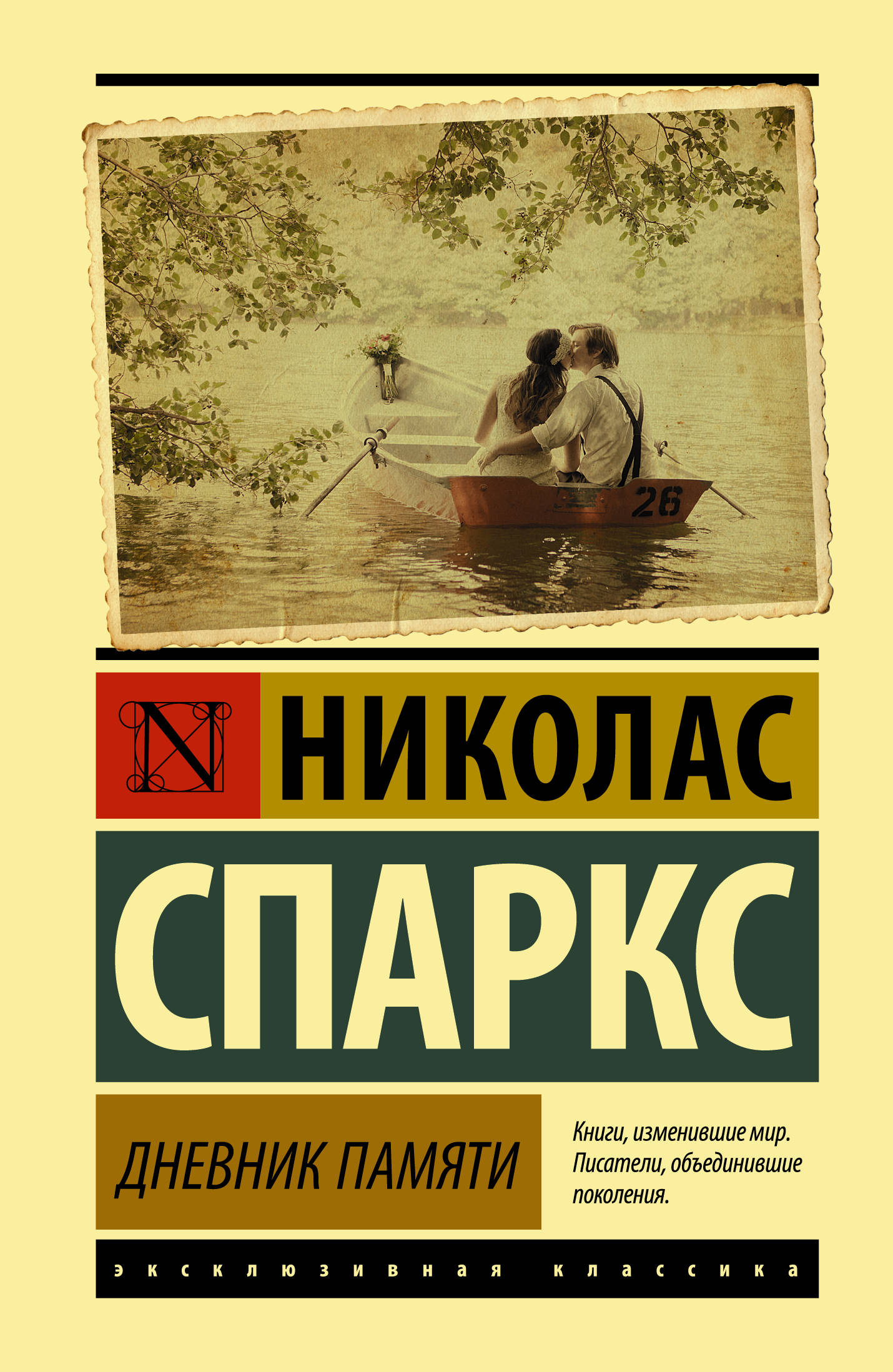 Памяти памяти отзывы. Николас Спаркс дневник памяти. Николас Спаркс дневник памяти эксклюзивная классика. Дневник памяти Николас Спаркс книга. Николас Спаркс дневник памяти обложка.