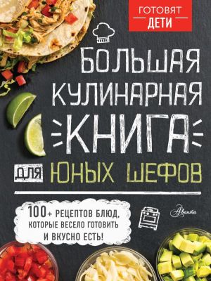 Фото ГотовятДети/Большая кулинарная книга для юных шефов. Интернет-магазин FOROOM