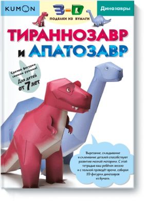 Фото МИФ. KUMON/3D поделки из бумаги. Тираннозавр и апатозавр. Kumon. Интернет-магазин FOROOM