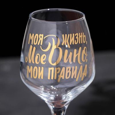Фото Бокал 350 мл для вина "Мое вино - мои правила" Дорого внимание  5476303. Интернет-магазин FOROOM